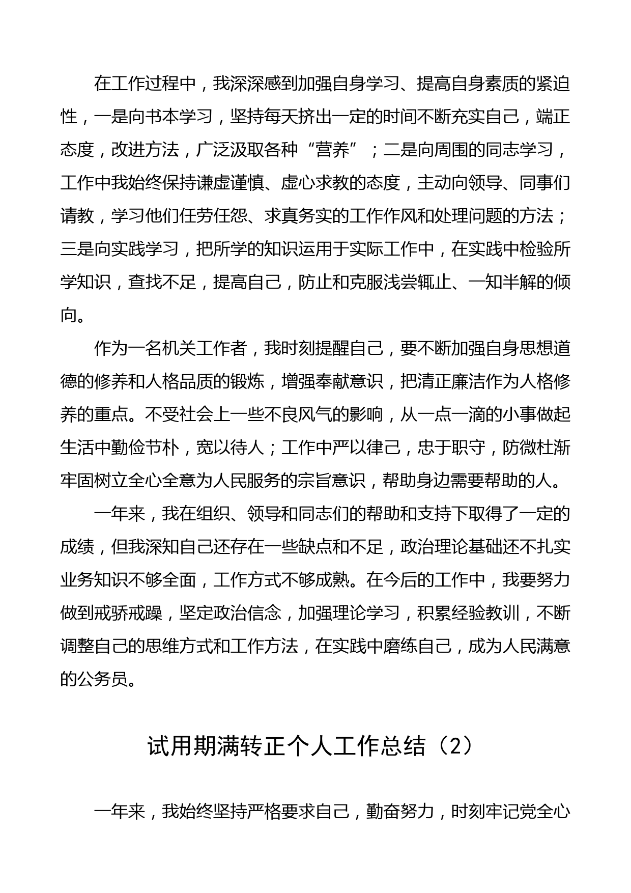 公务员事业人员试用期满转正个人工作总结范文8篇_第2页