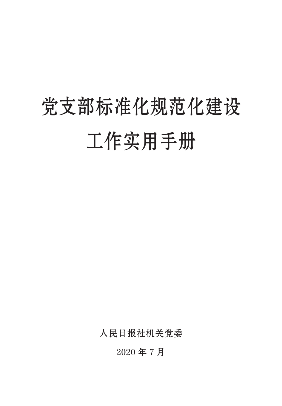 人民日报党支部工作手册_第1页