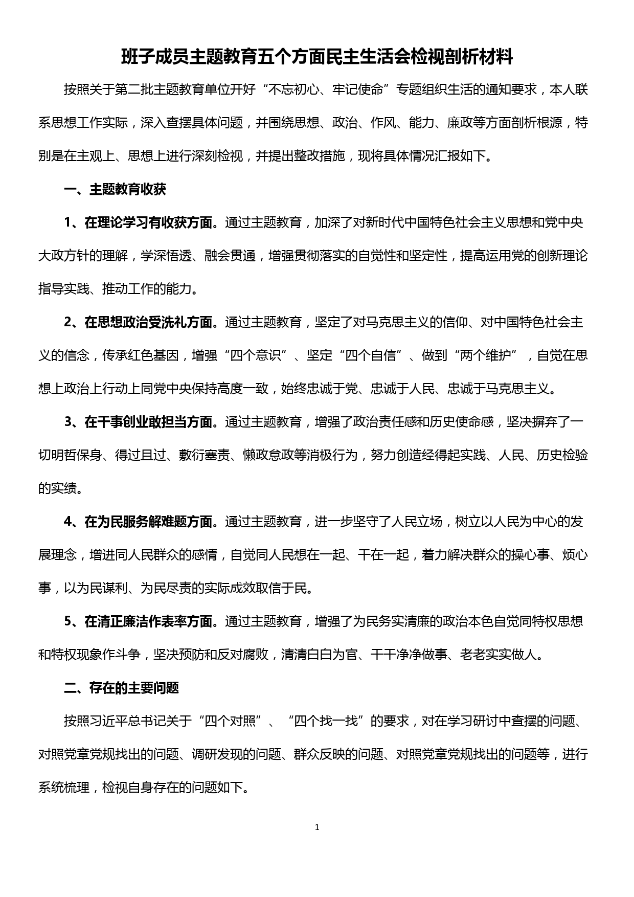 【19120111】班子成员主题教育五个方面民主生活会检视剖析材料_第1页