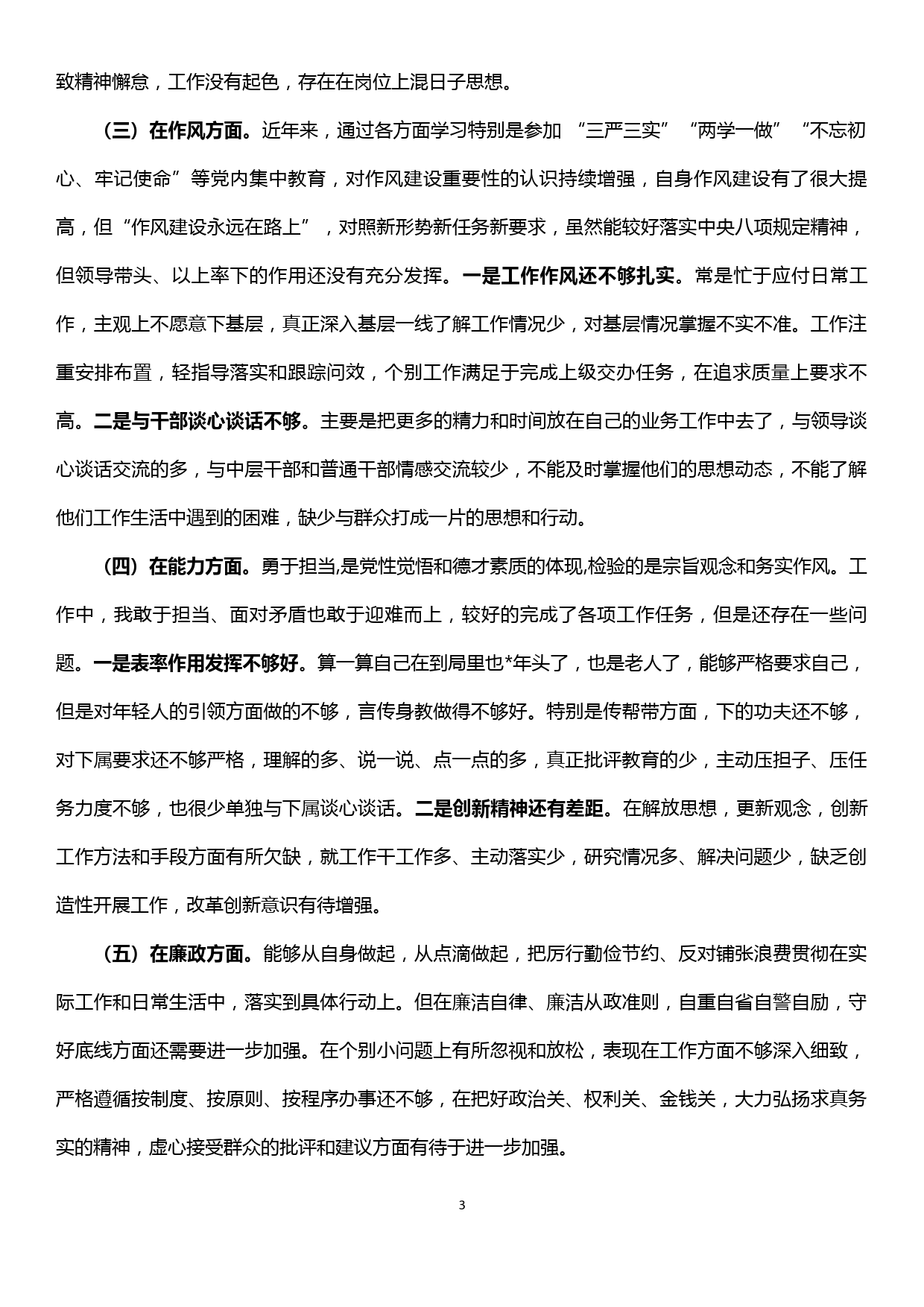 【19120111】班子成员主题教育五个方面民主生活会检视剖析材料_第3页