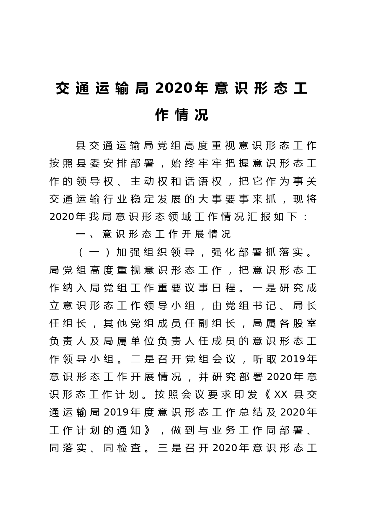 2020交通运输局2020年意识形态工作情况_第1页