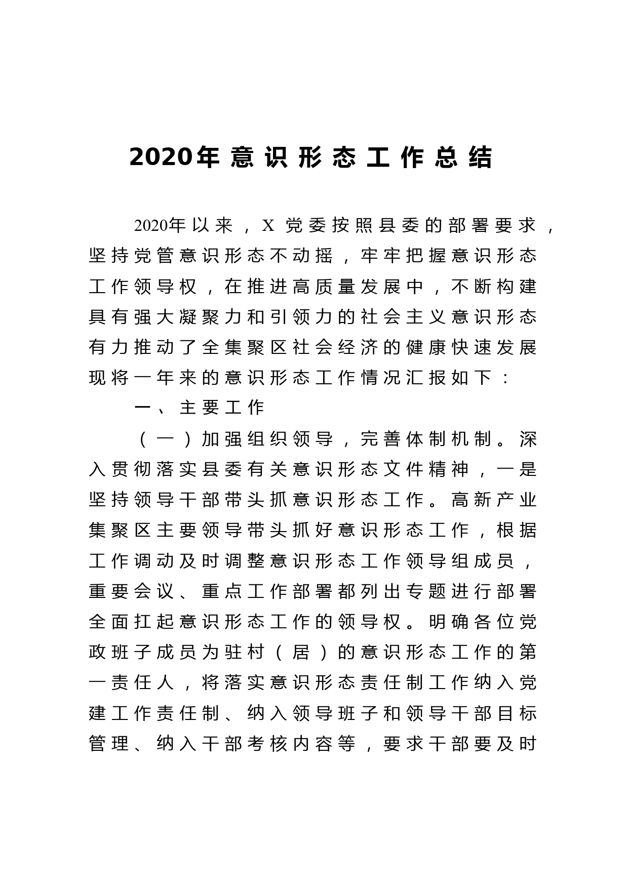 2020年意识形态工作总结_第1页