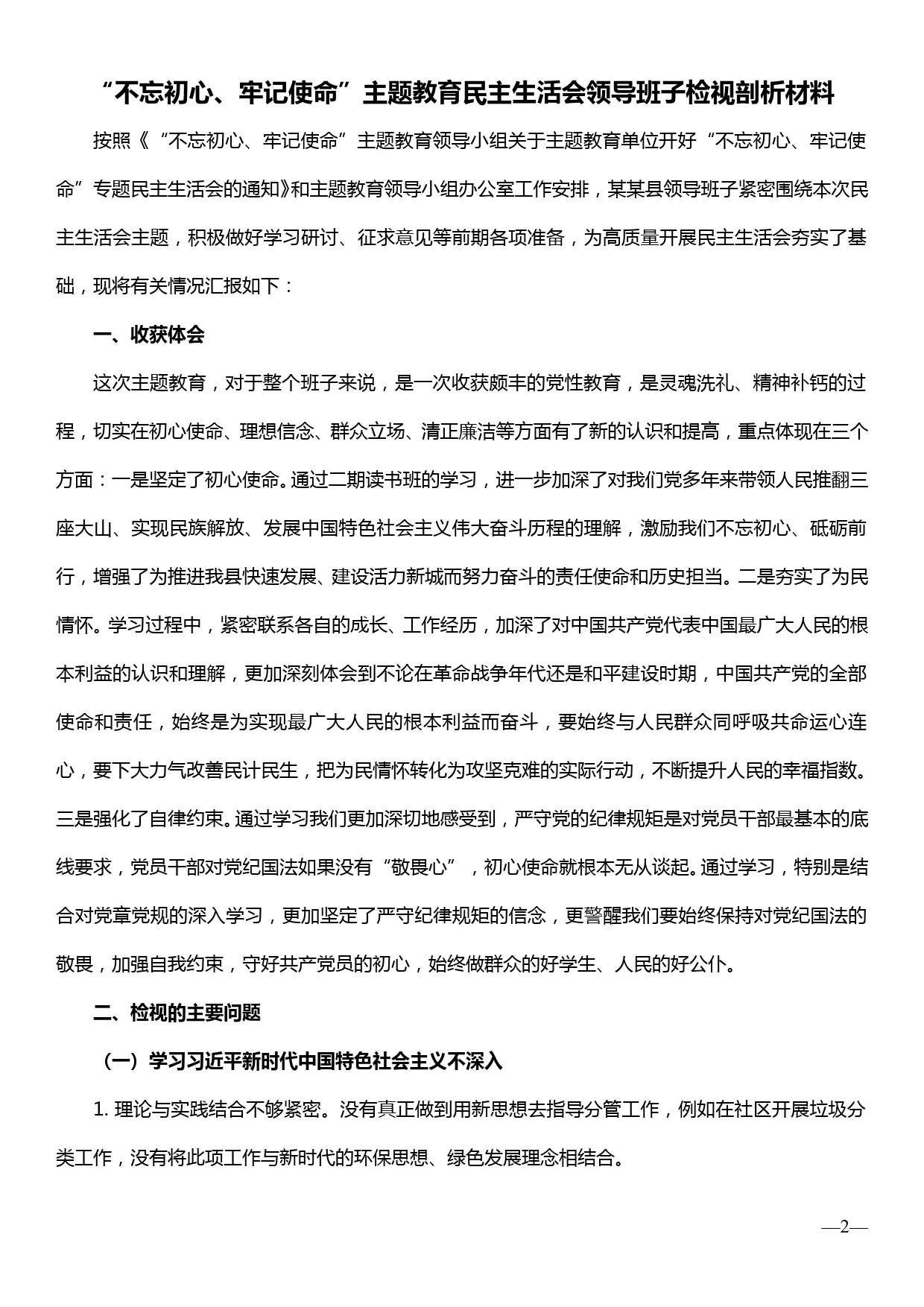 【19120203】“不忘初心、牢记使命”主题教育民主生活会领导班子检视剖析材料_第1页