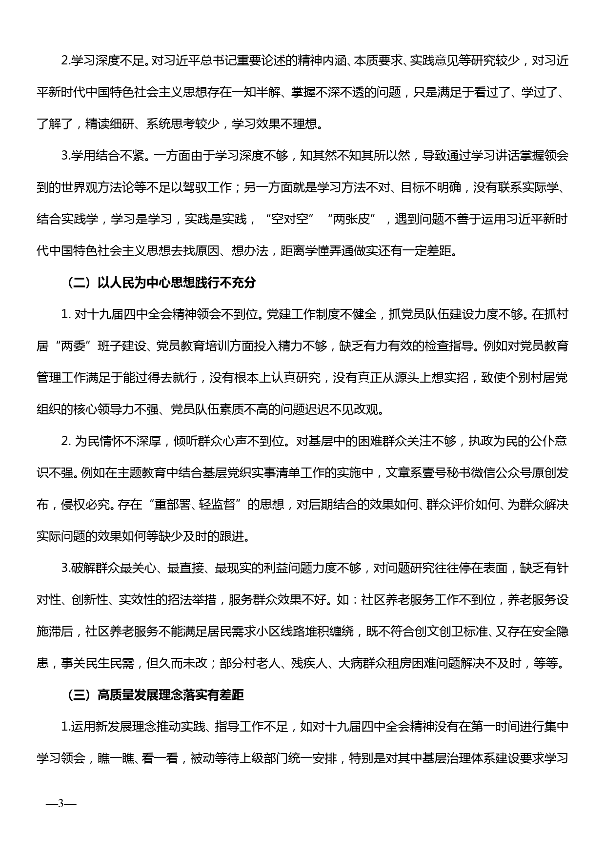 【19120203】“不忘初心、牢记使命”主题教育民主生活会领导班子检视剖析材料_第2页