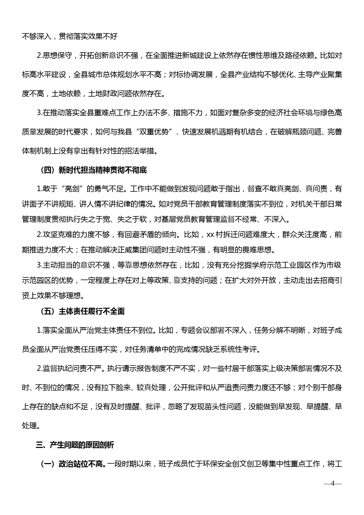 【19120203】“不忘初心、牢记使命”主题教育民主生活会领导班子检视剖析材料_第3页