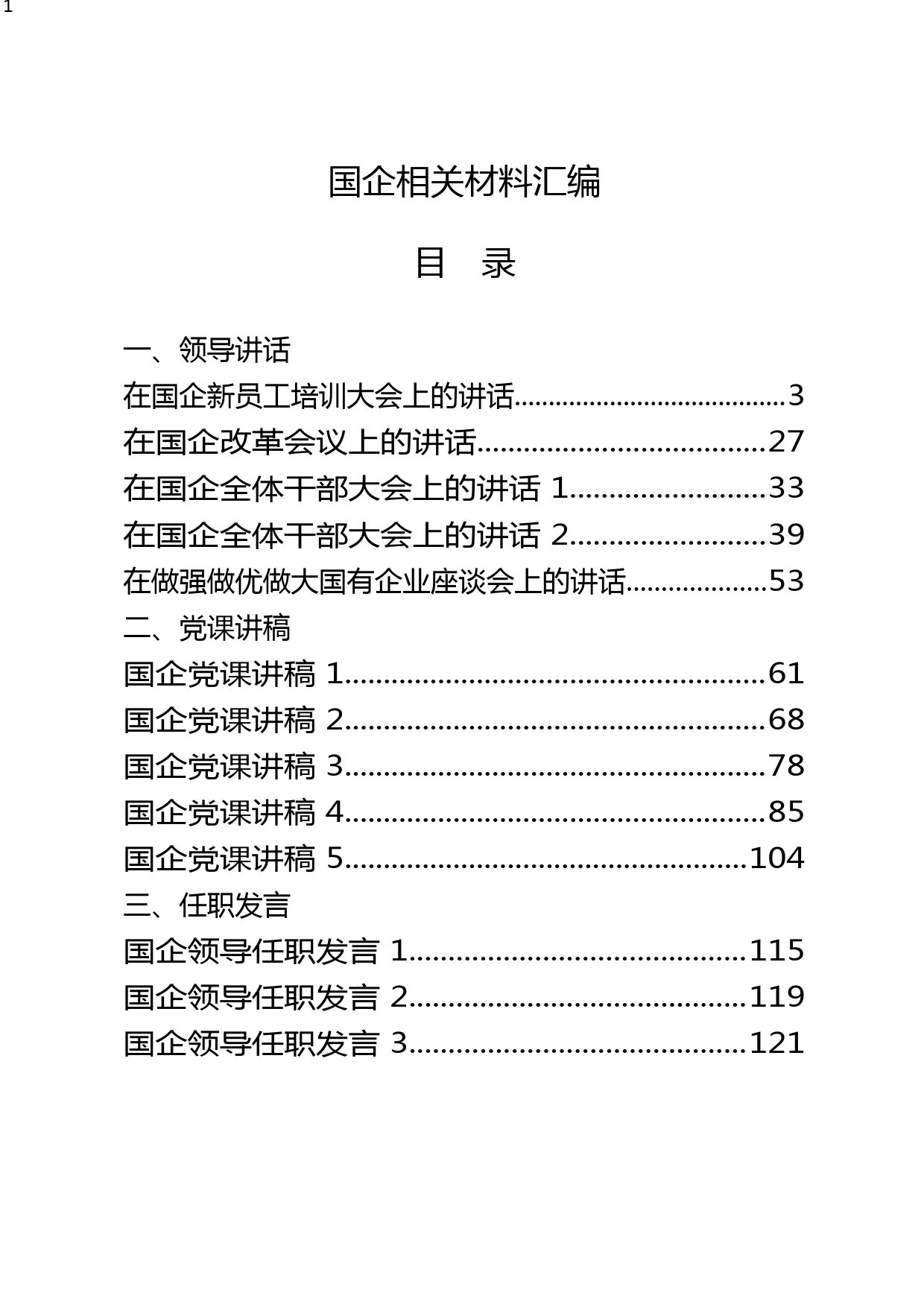 国企全套资料汇编（30篇）_第1页