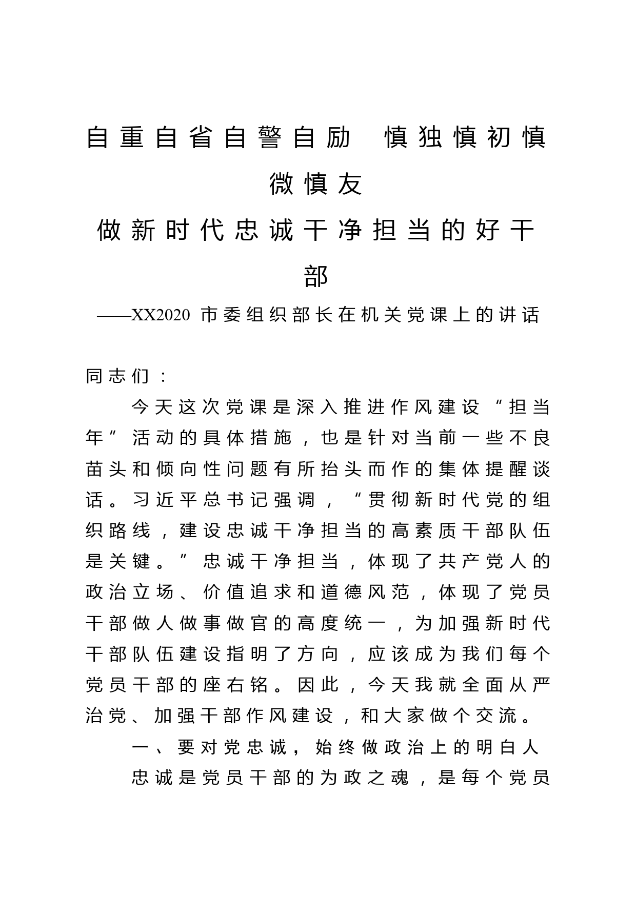 2020市委组织部长在机关党课上的讲话_第1页