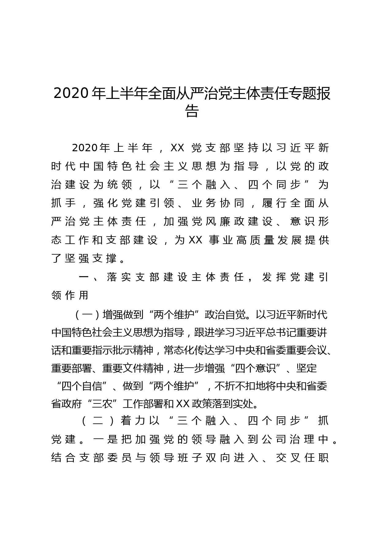 2020年全面从严治党主体责任专题报告_第1页