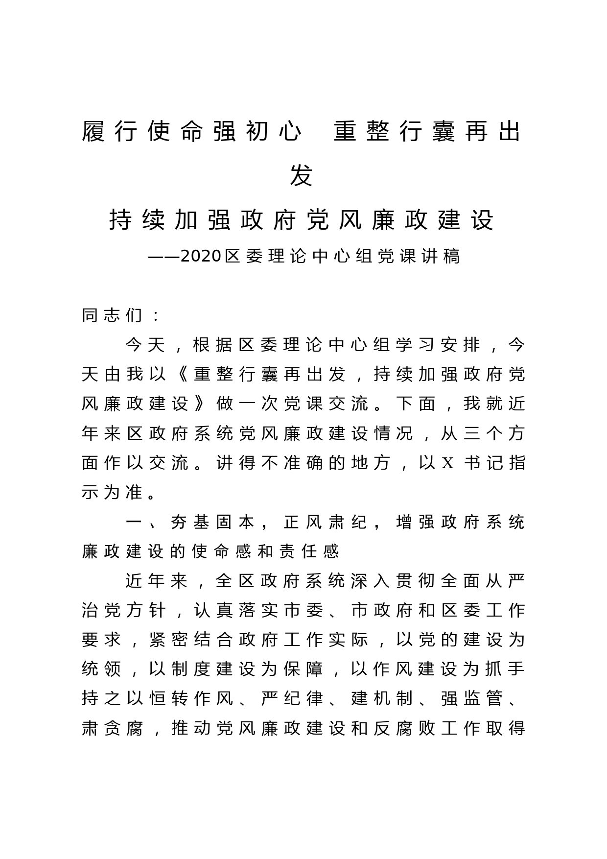 2020区委理论中心组党课讲稿_第1页