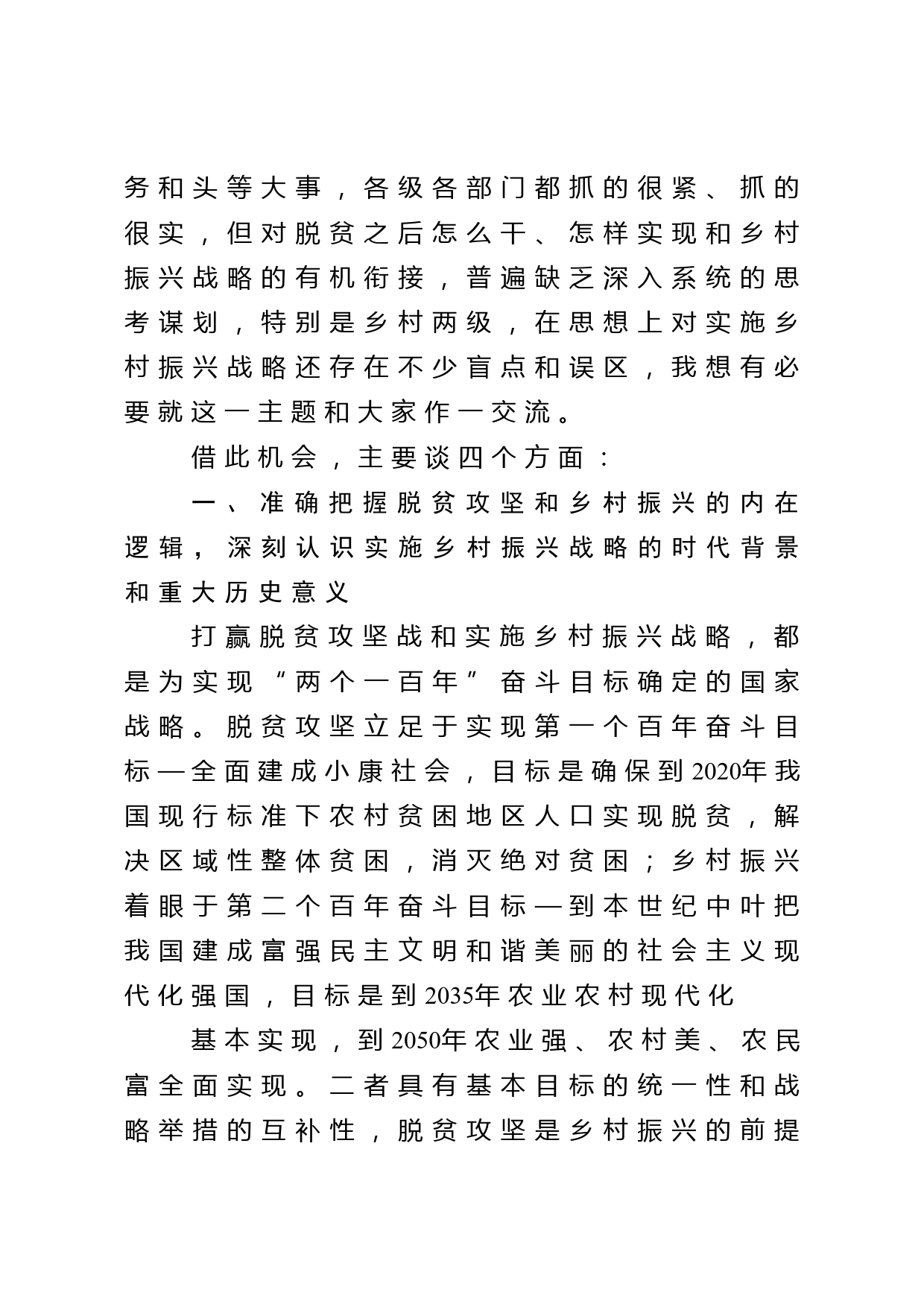 巩固脱贫攻坚成果  推动乡村全面振兴党课讲稿_第2页