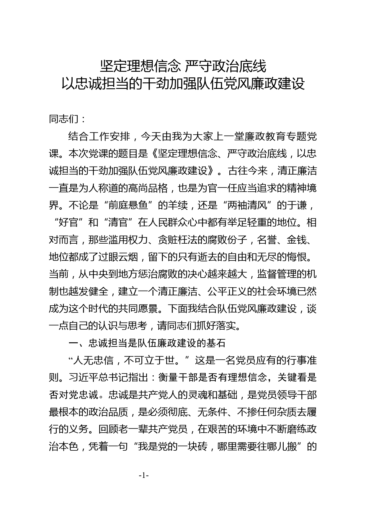 坚定理想信念 严守政治底线以忠诚担当的干劲加强队伍党风廉政建设_第1页