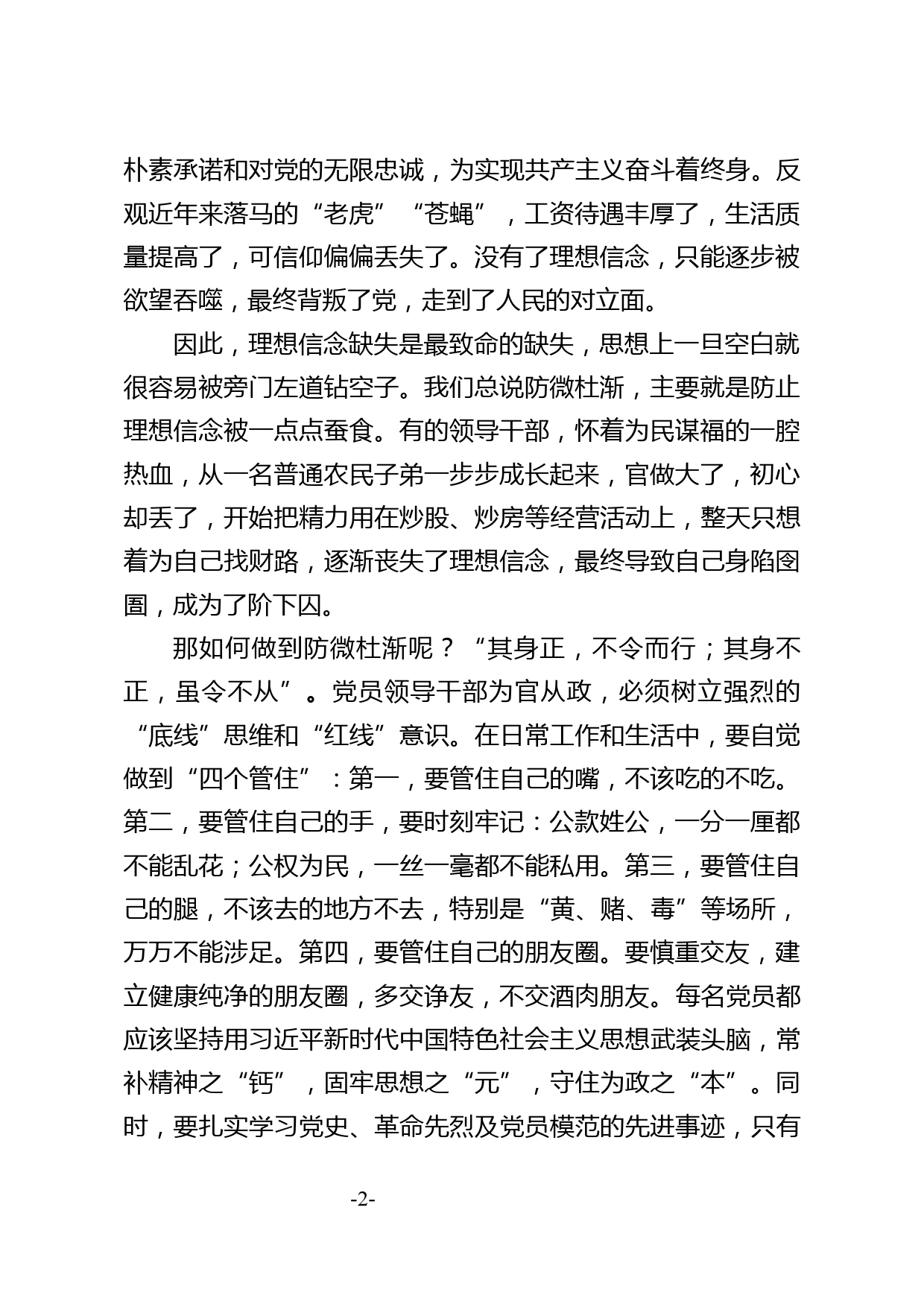 坚定理想信念 严守政治底线以忠诚担当的干劲加强队伍党风廉政建设_第2页