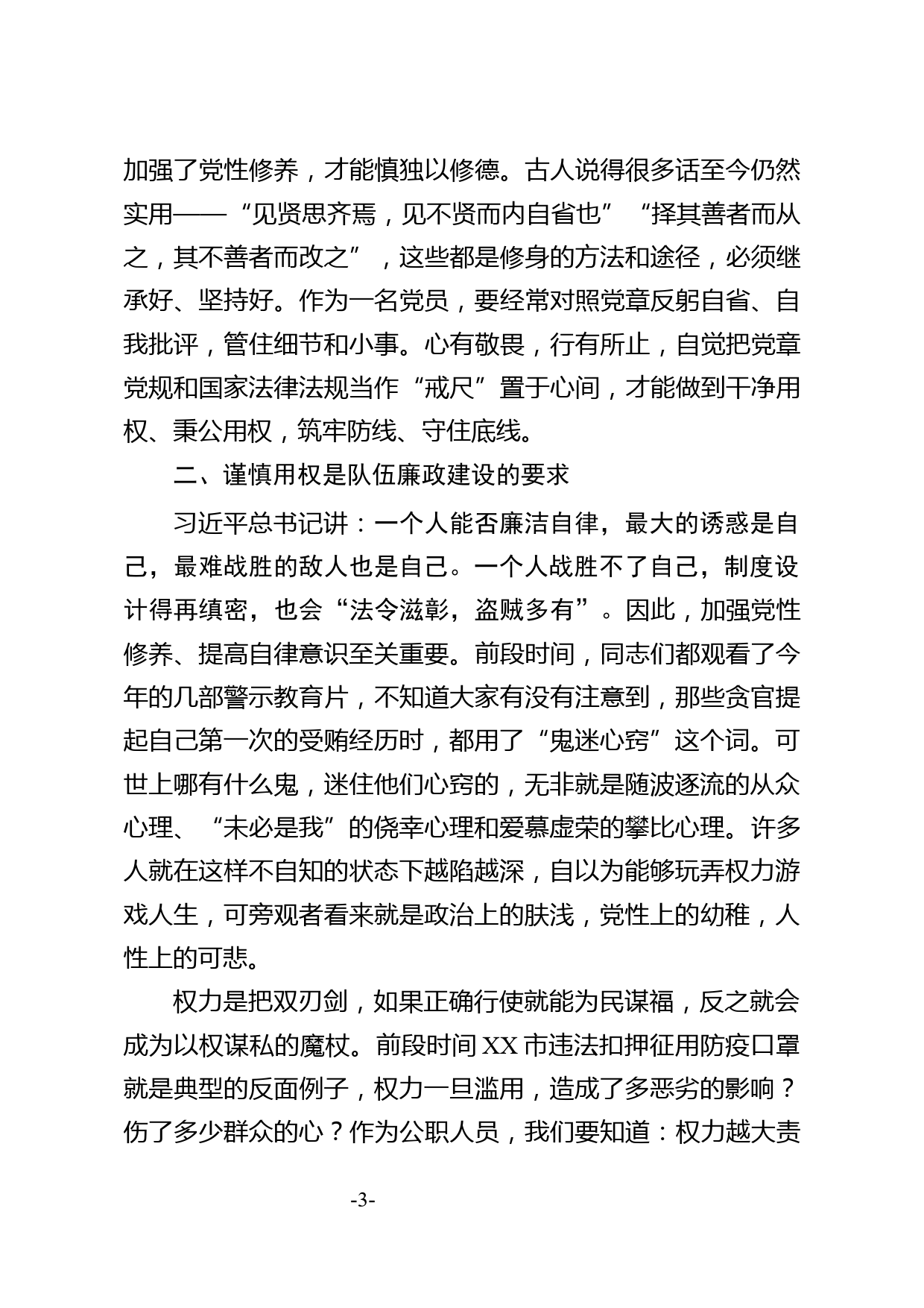 坚定理想信念 严守政治底线以忠诚担当的干劲加强队伍党风廉政建设_第3页