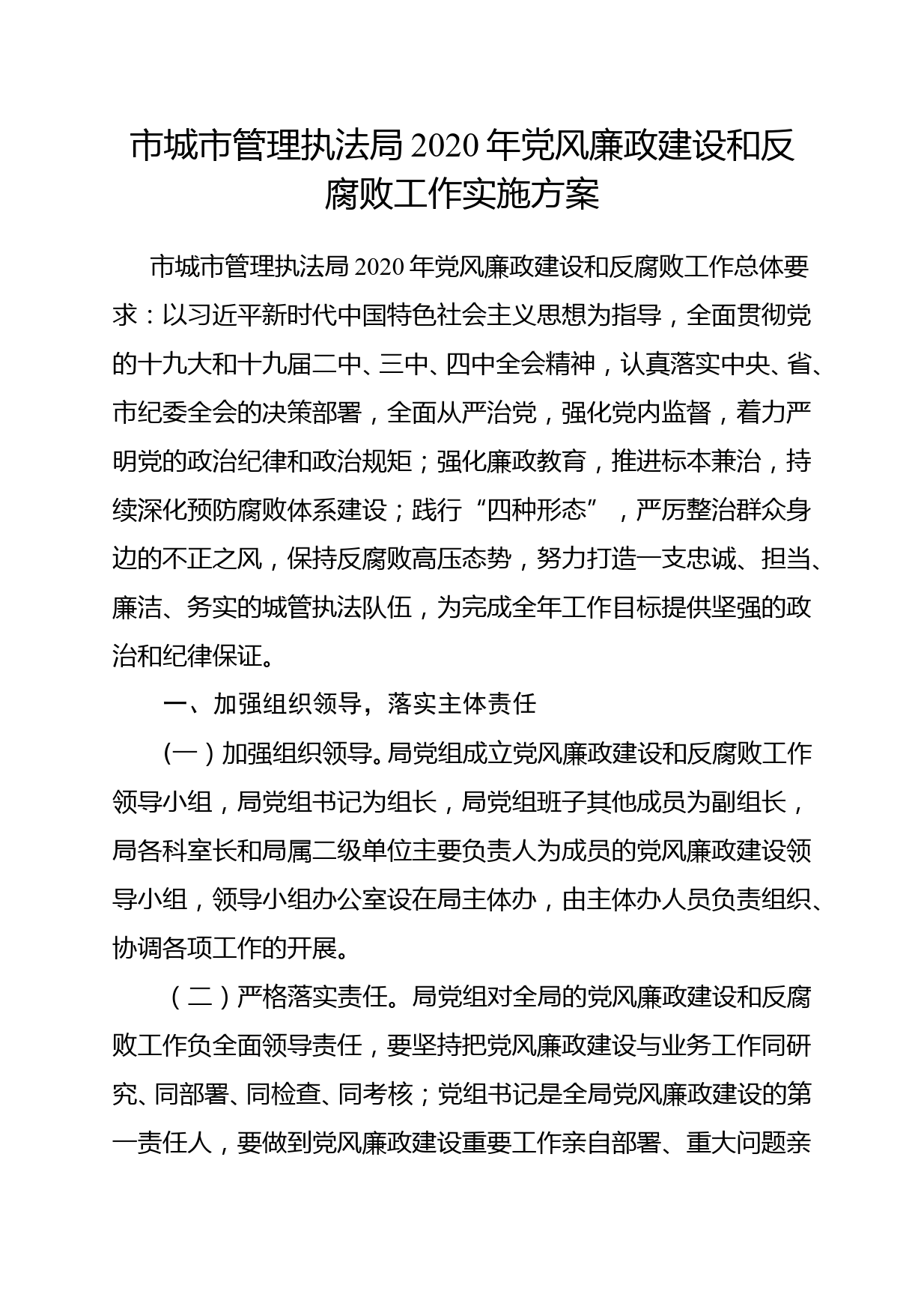 市城市管理执法局2020年党风廉政建设和反腐败工作实施方案_第1页