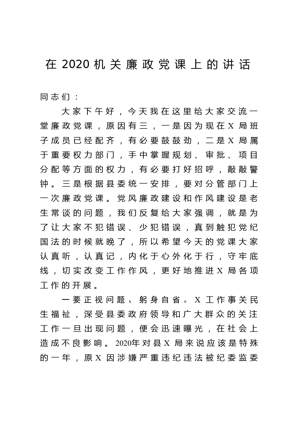 在2020机关廉政党课上的讲话_第1页