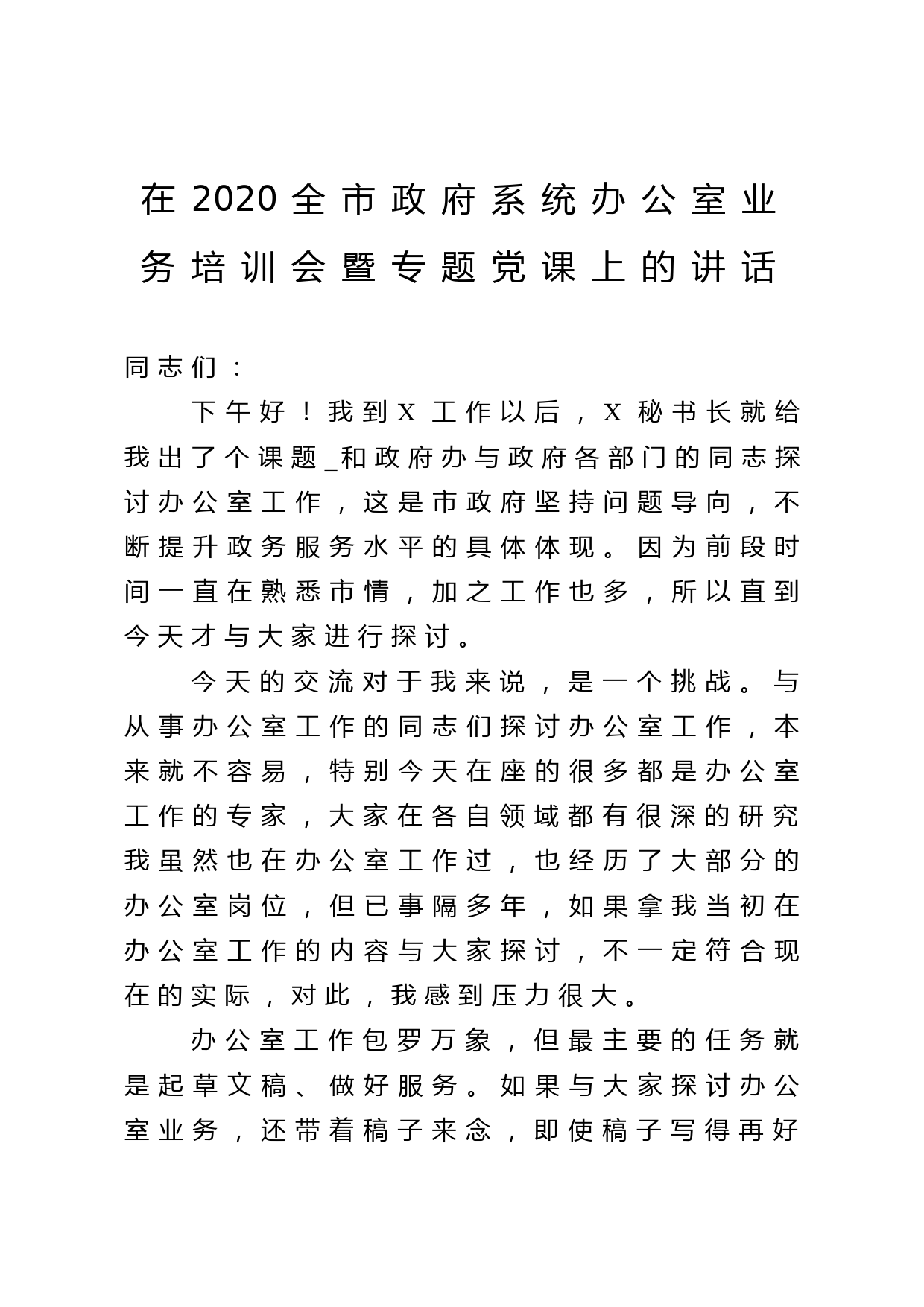 在2020全市政府系统办公室业务培训会暨专题党课上的讲话_第1页