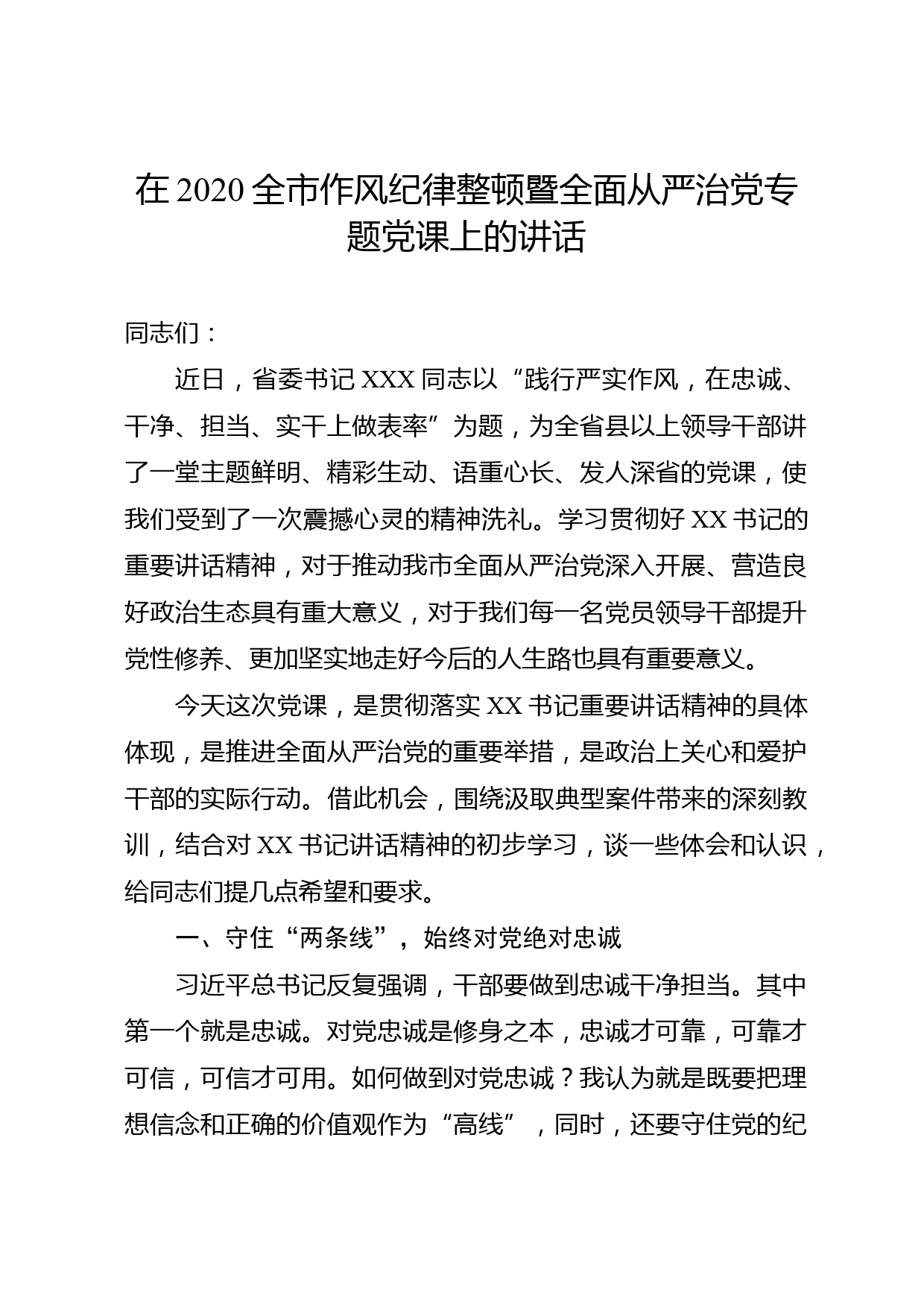 在2020全市作风纪律整顿暨全面从严治党专题党课上的讲话_第1页