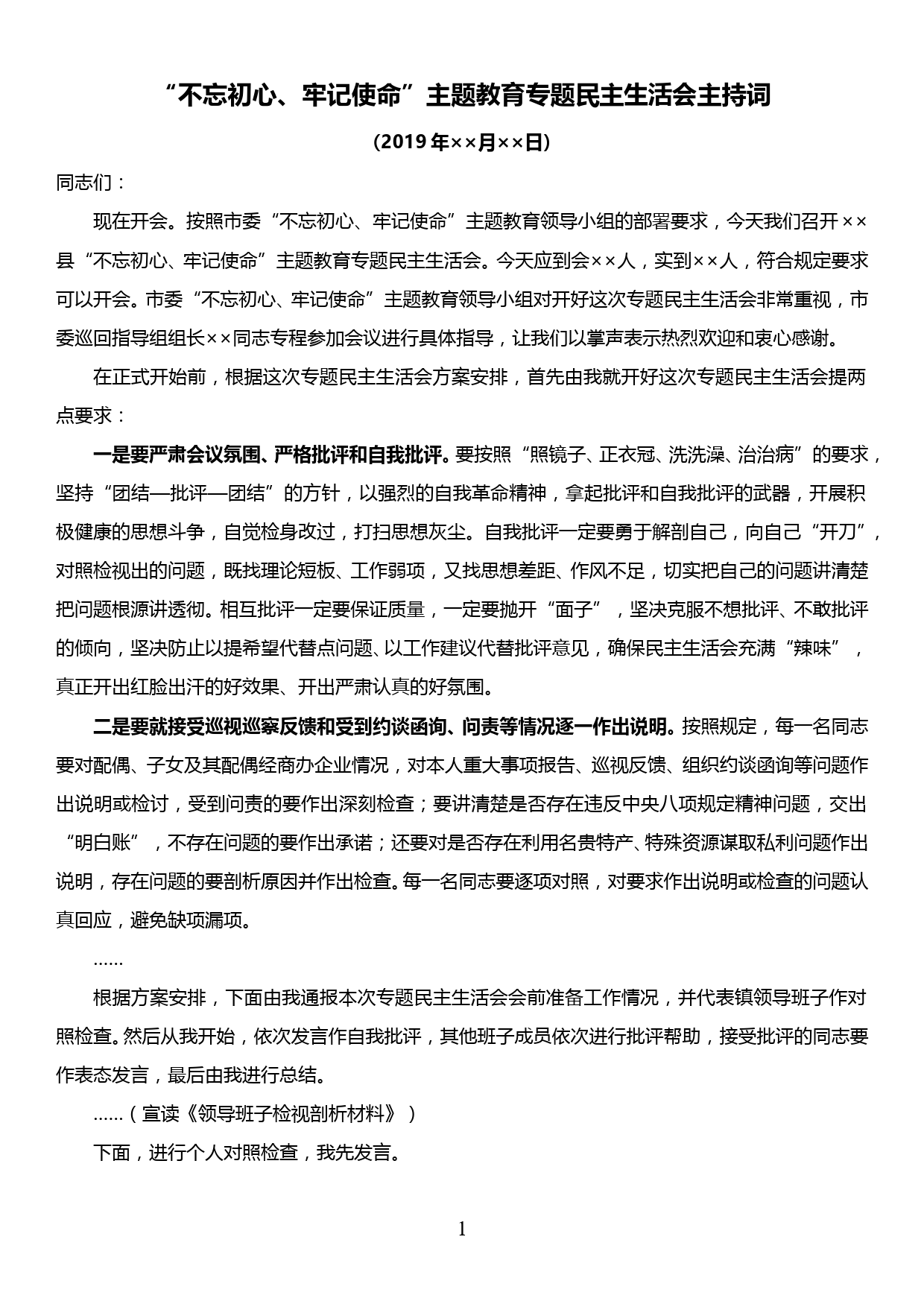 【19120207】“不忘初心、牢记使命”主题教育专题民主生活会主持词_第1页