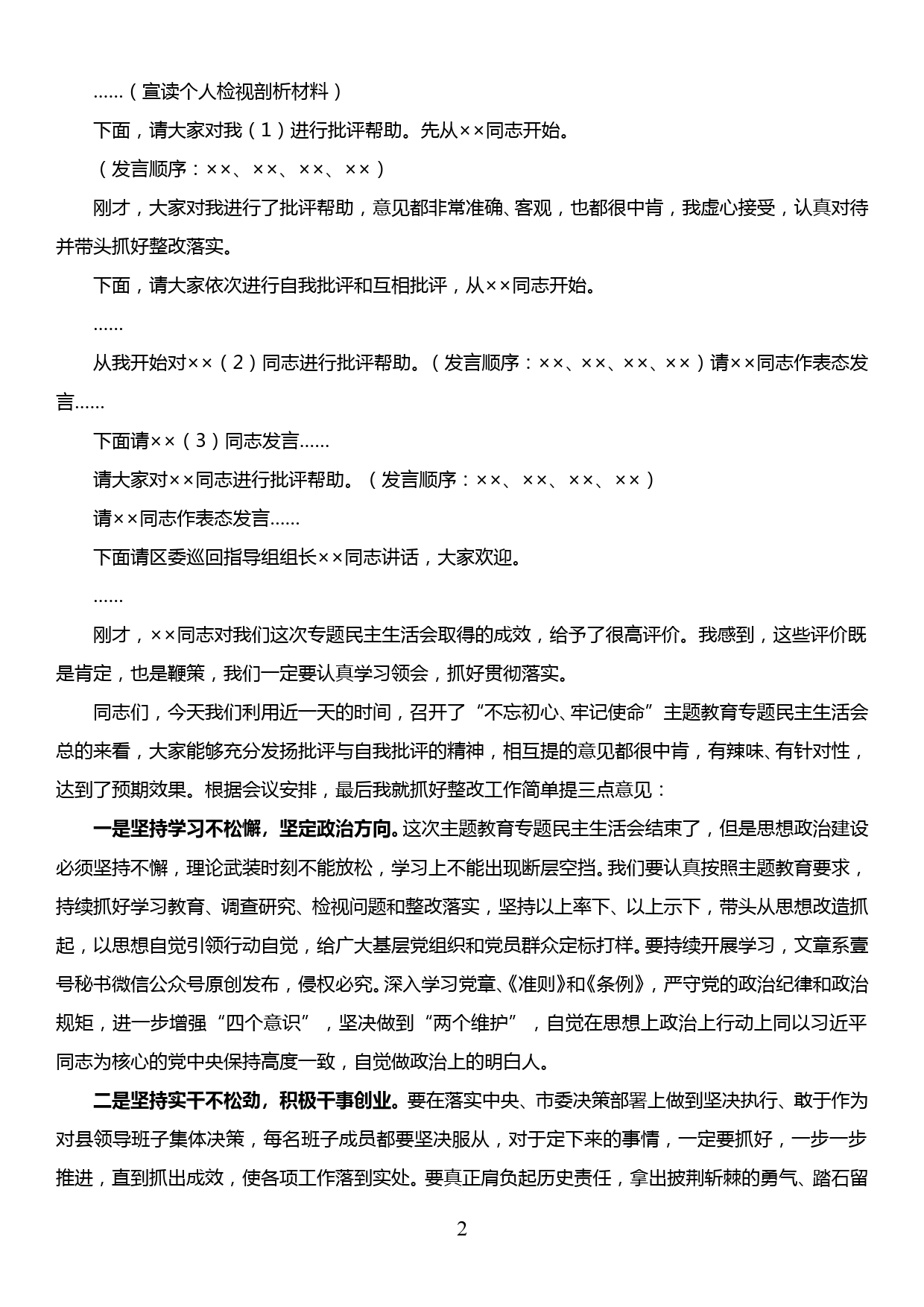 【19120207】“不忘初心、牢记使命”主题教育专题民主生活会主持词_第2页