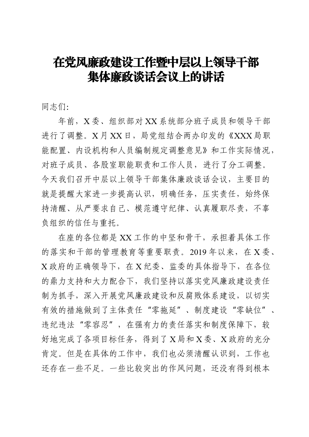 在党风廉政建设工作暨中层以上领导干部集体廉政谈话会议上的讲话_第1页