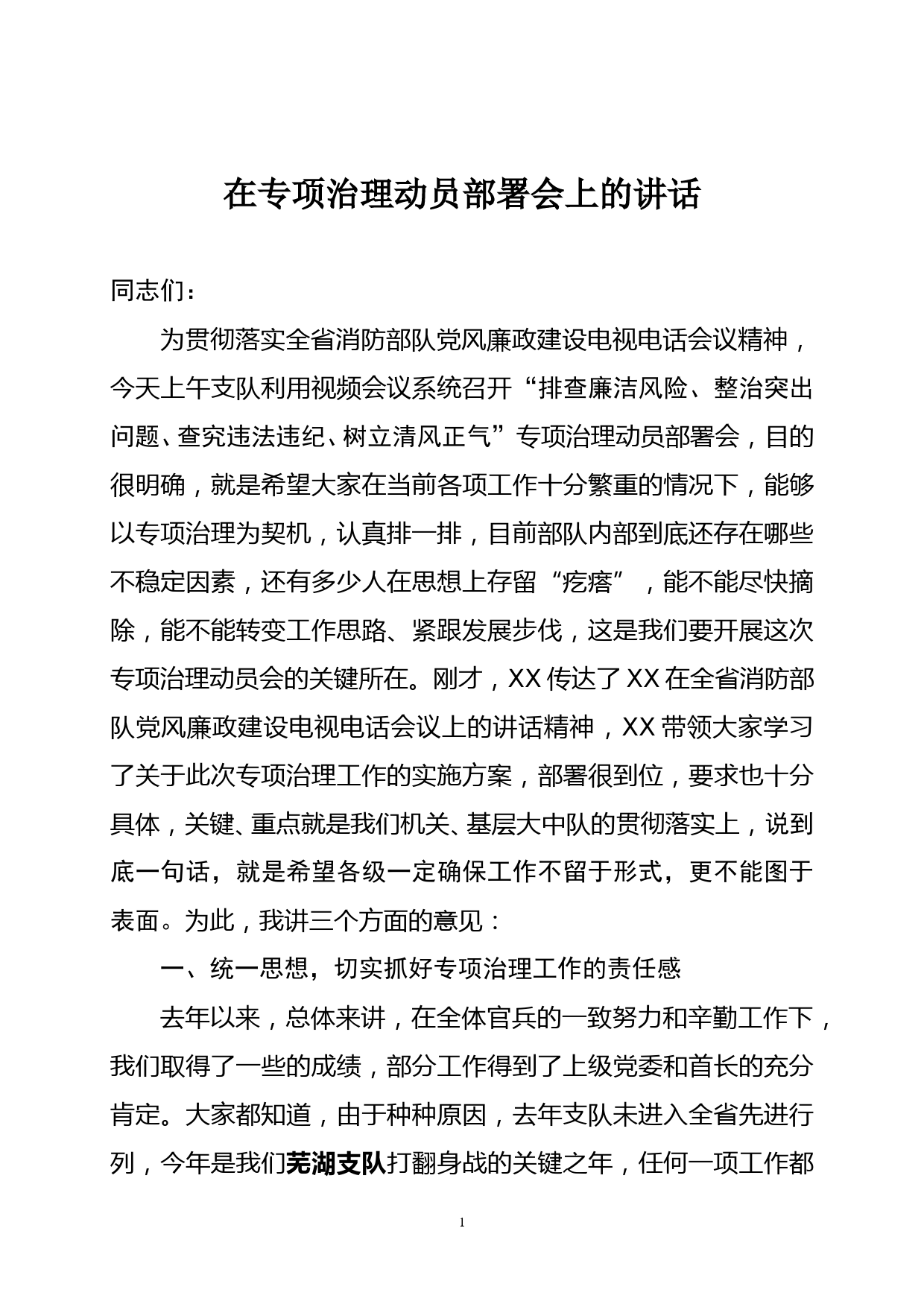 在党风廉政建设专项治理动员部署会上的讲话_第1页