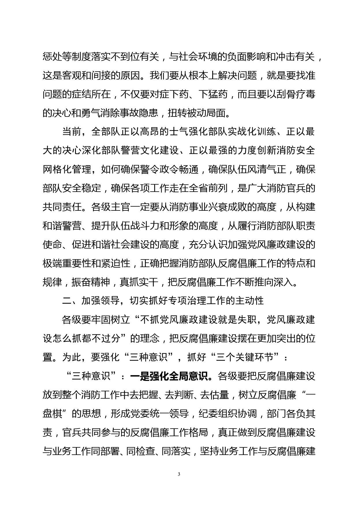 在党风廉政建设专项治理动员部署会上的讲话_第3页