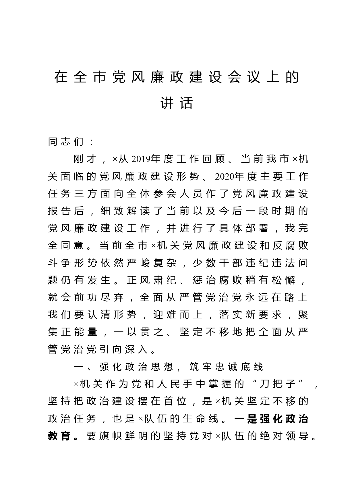 在全市党风廉政建设会议上的讲话_第1页