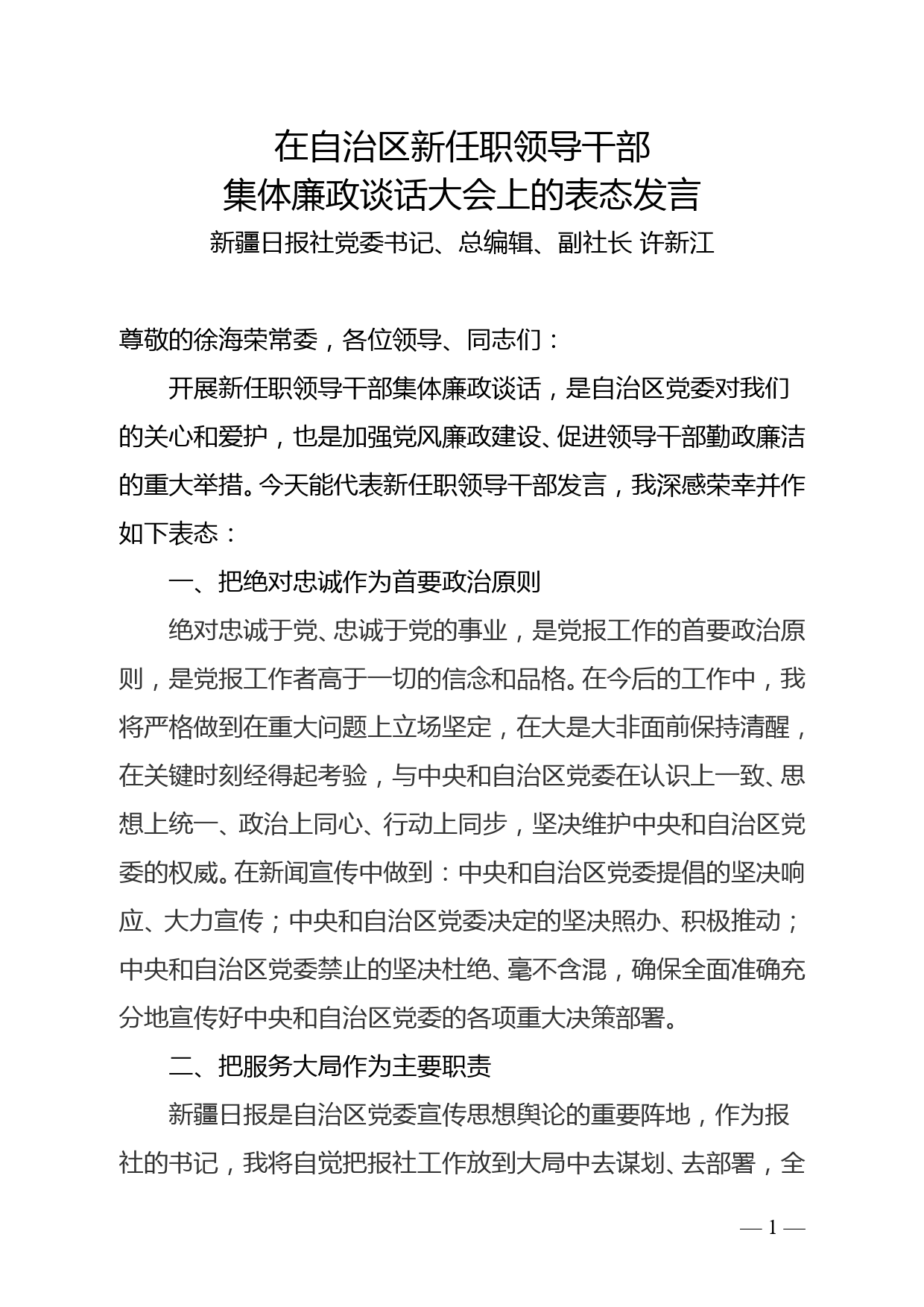 在自治区集体廉政谈话大会上的表态发言_第1页