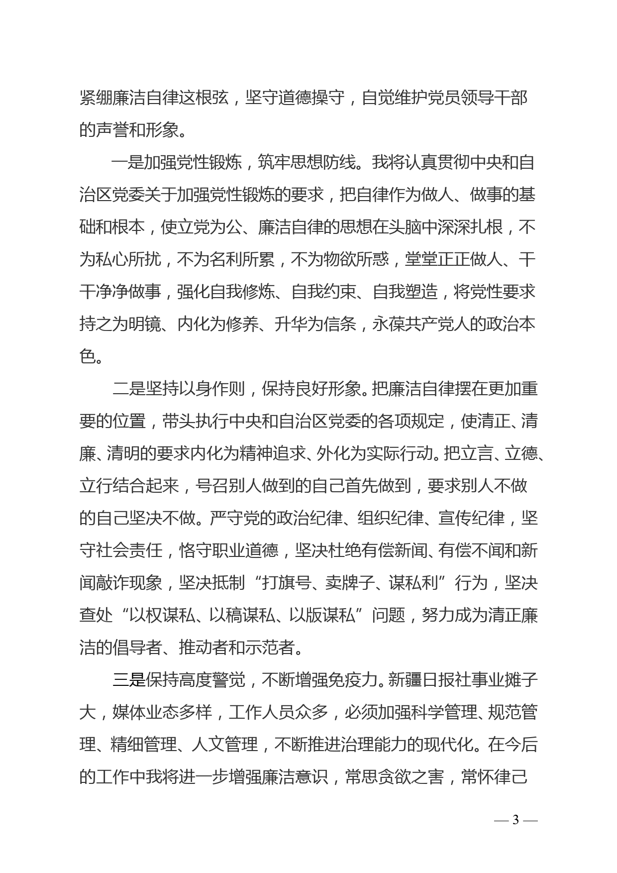 在自治区集体廉政谈话大会上的表态发言_第3页