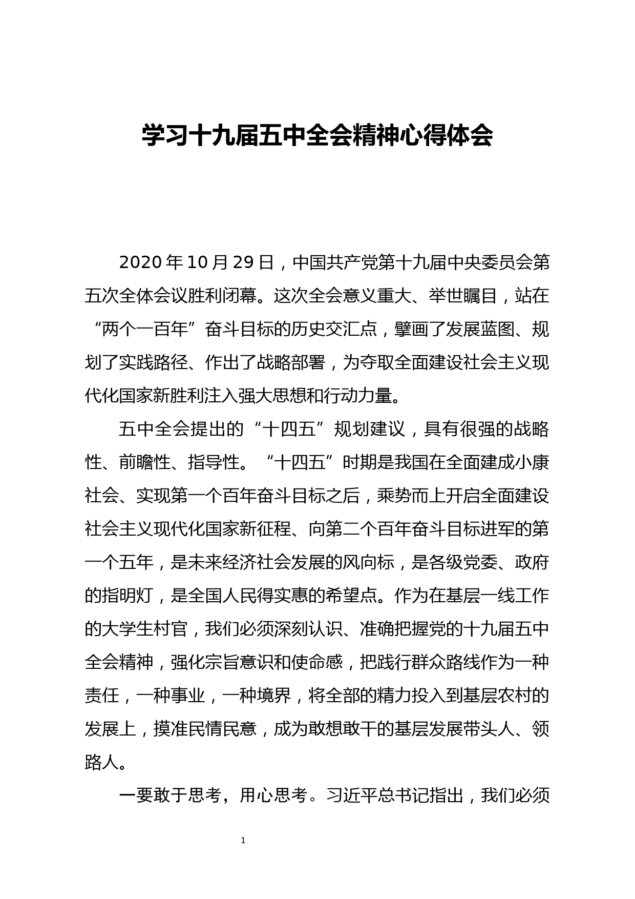 党的十九届五中全会精神心得体会(1)_第1页