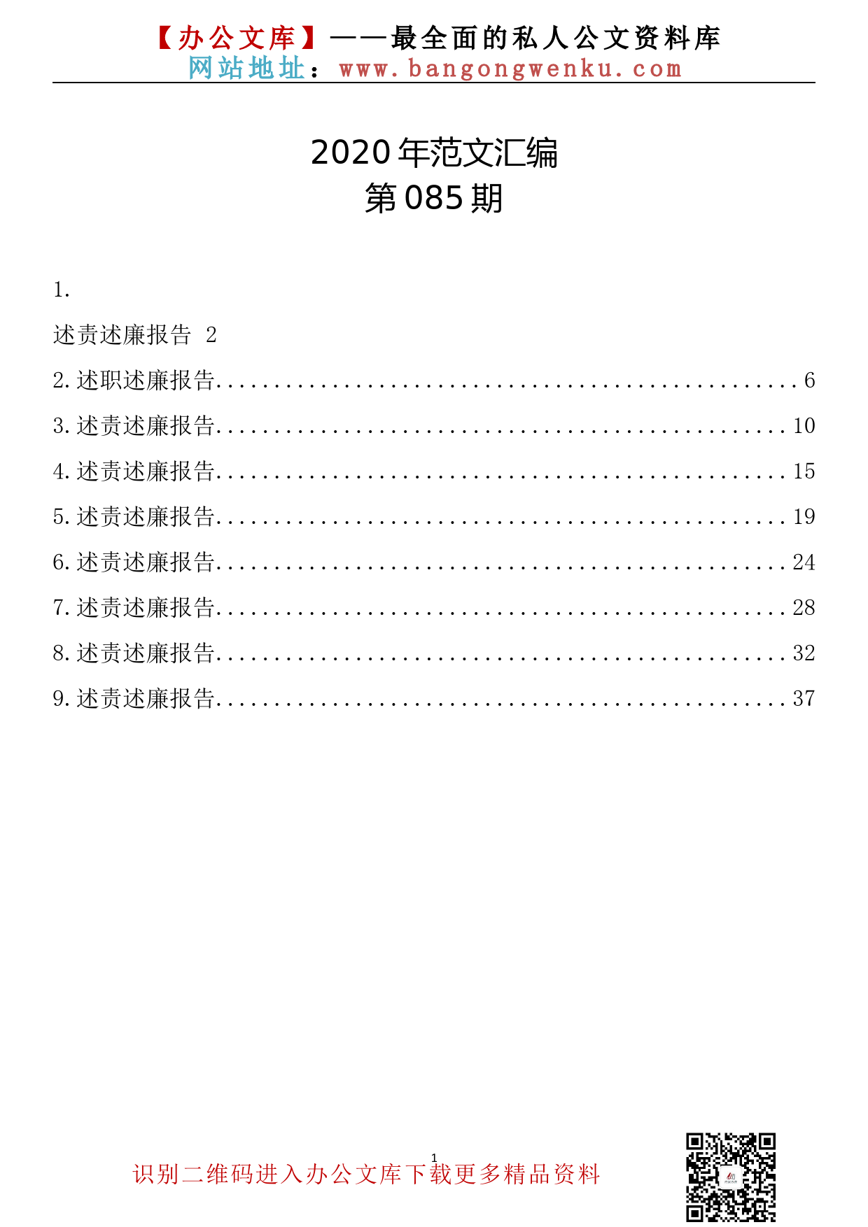 85.20201213【085期】2020年个人述责述廉报告（9篇2.2万字）_第1页