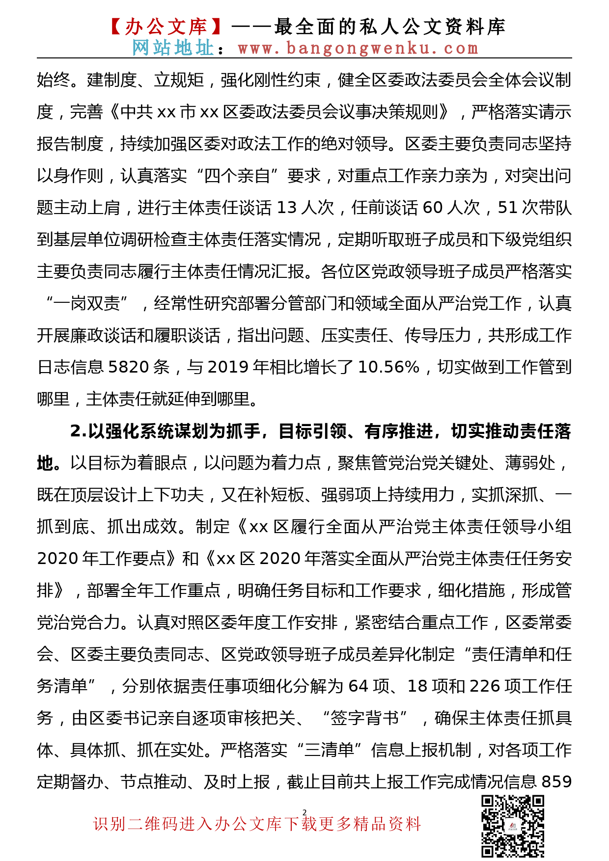 xx区2020年度落实全面从严治党主体责任情况报告_第2页