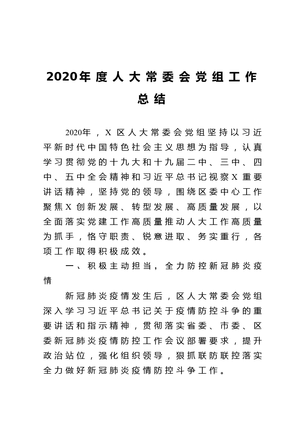 2020年度人大常委会党组工作总结_第1页