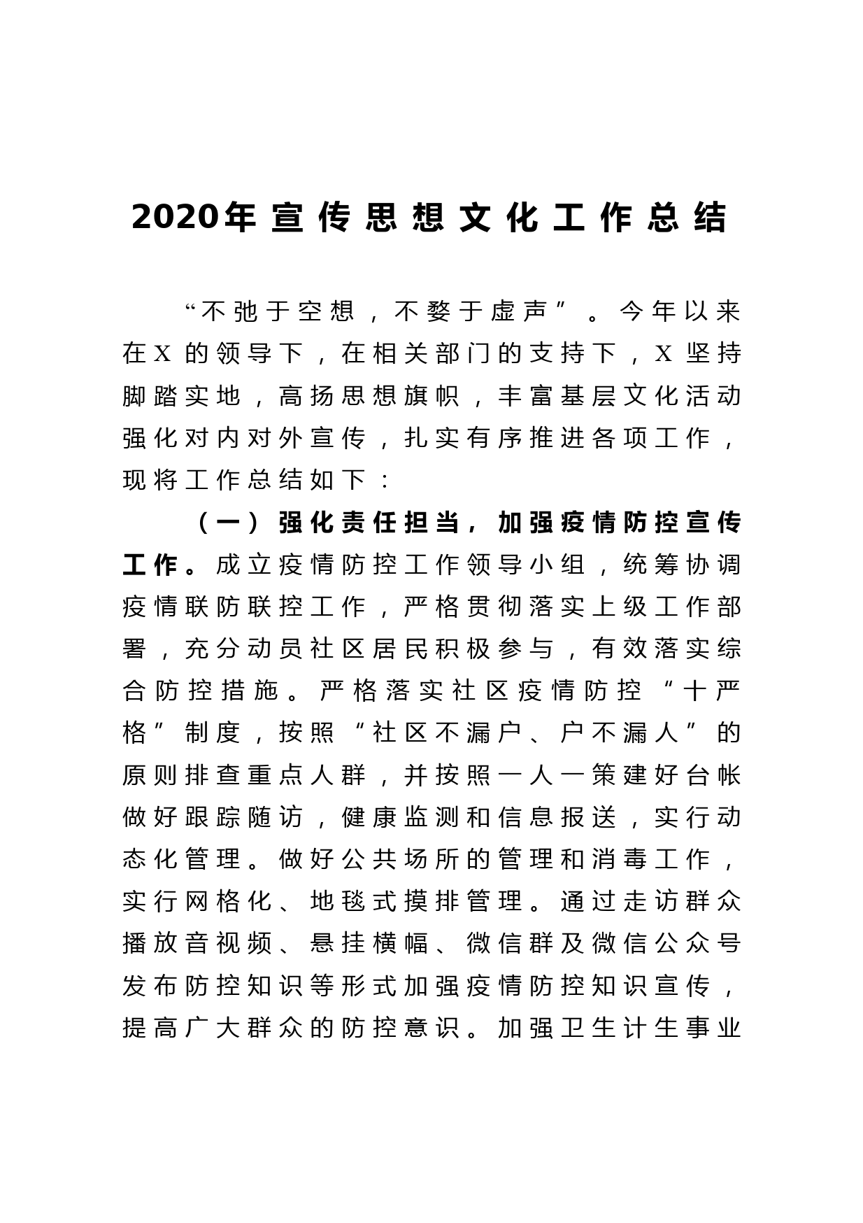 2020年宣传思想文化工作总结_第1页