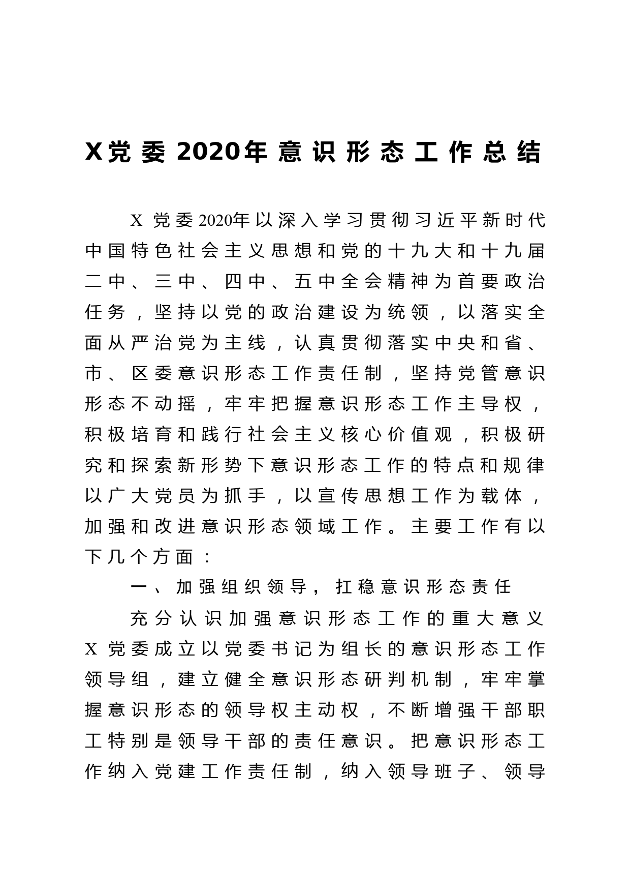 党委2020年意识形态工作总结_第1页