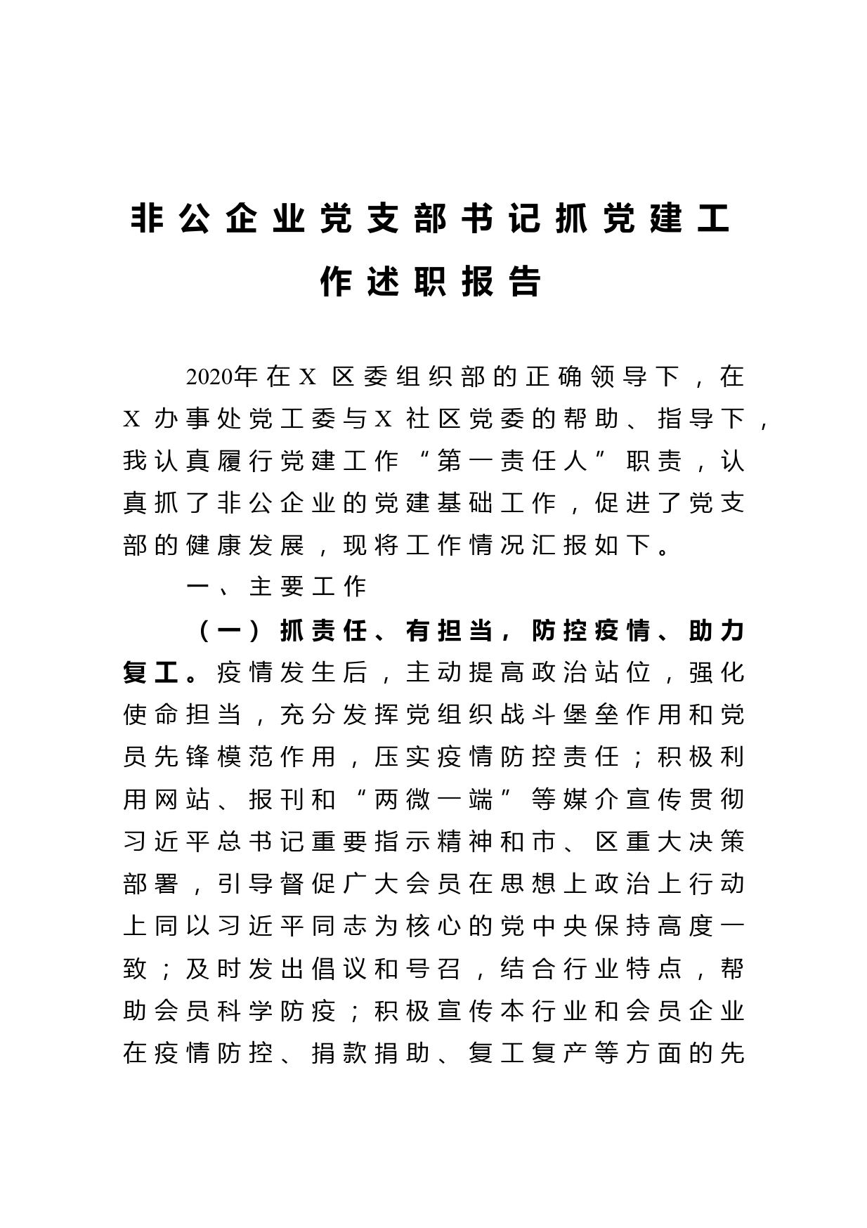 非公企业党支部书记抓党建工作述职报告_第1页