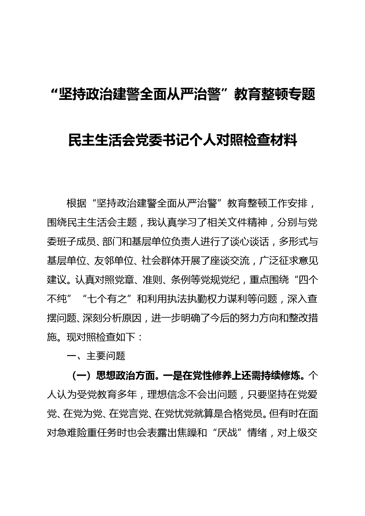 公安局民主生活会党委书记个人对照检查材料_第1页