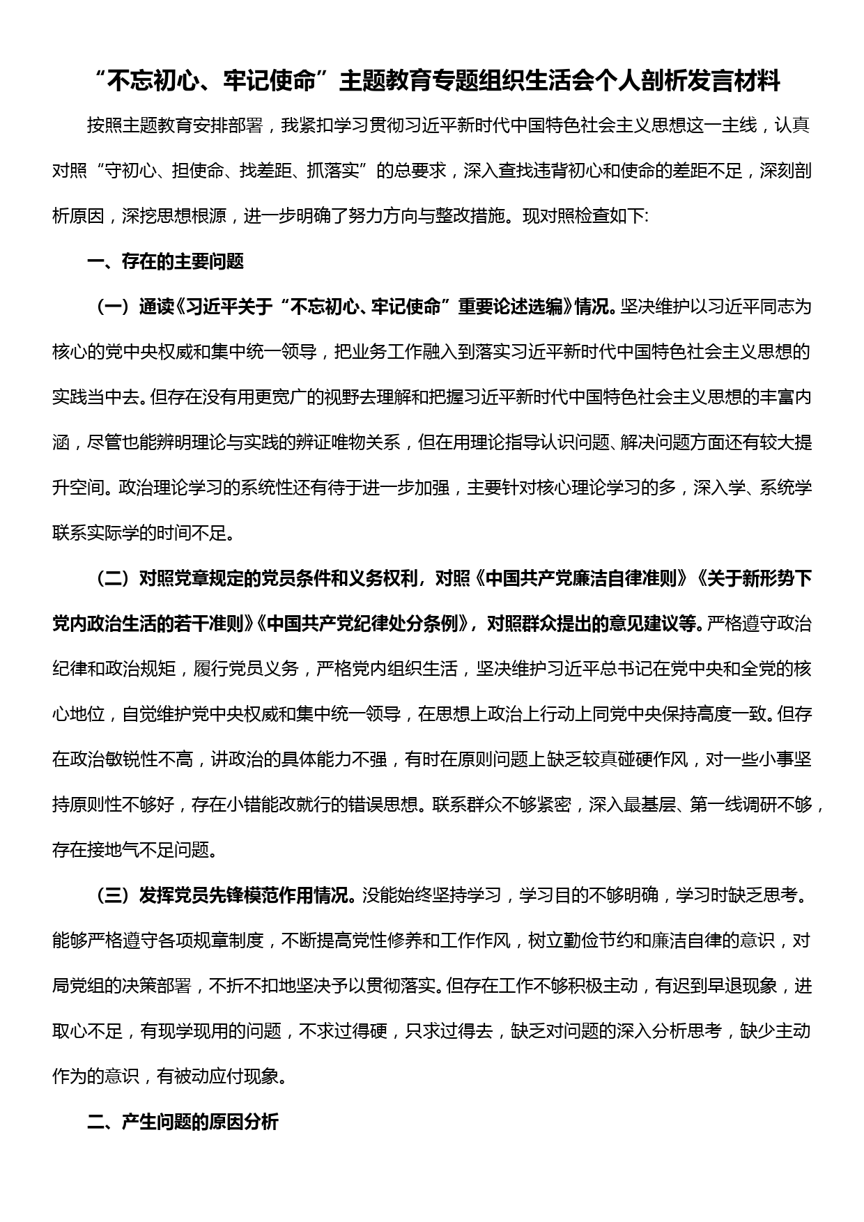 【19120406】“不忘初心、牢记使命”主题教育专题组织生活会个人剖析发言材料_第1页