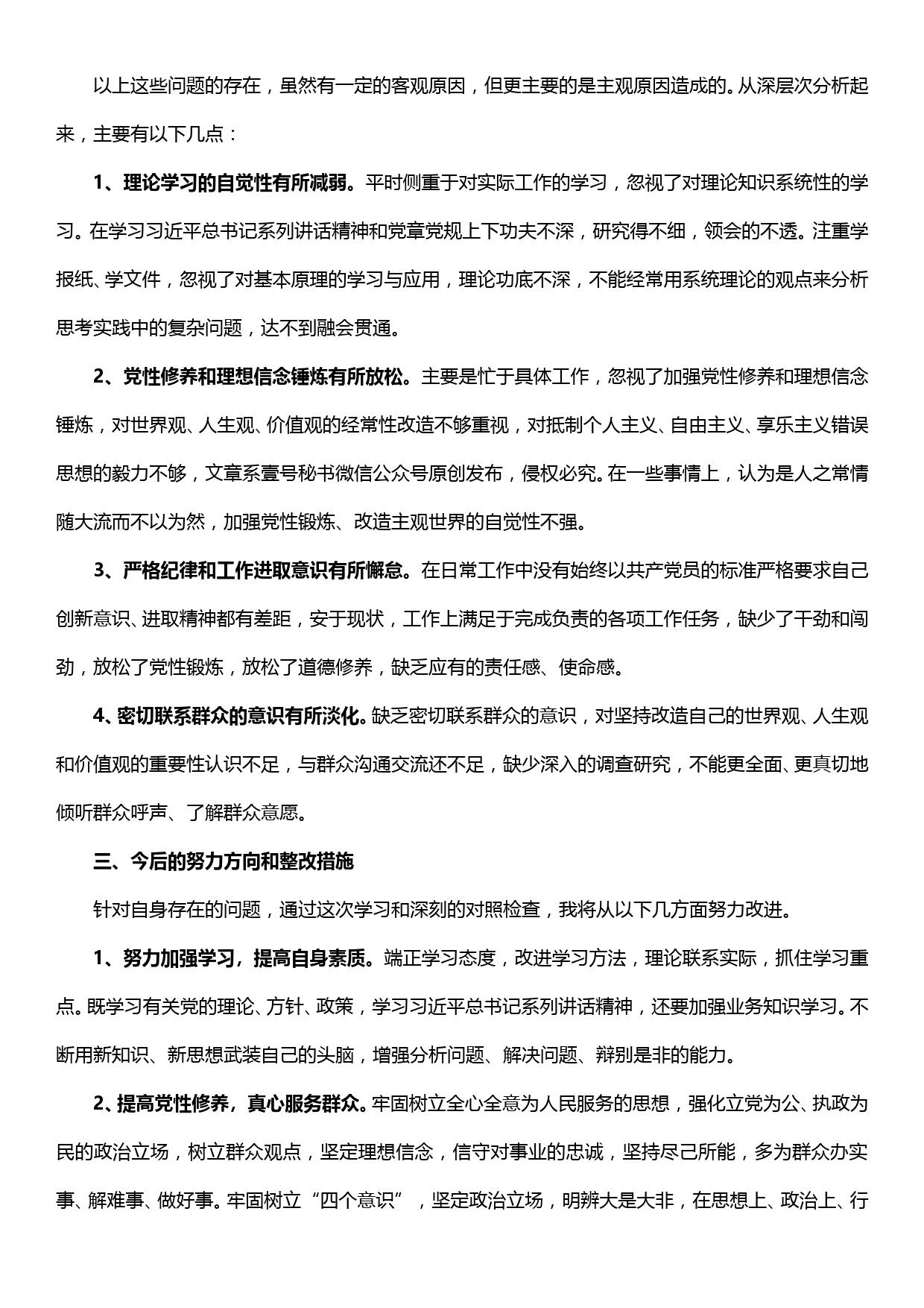 【19120406】“不忘初心、牢记使命”主题教育专题组织生活会个人剖析发言材料_第2页