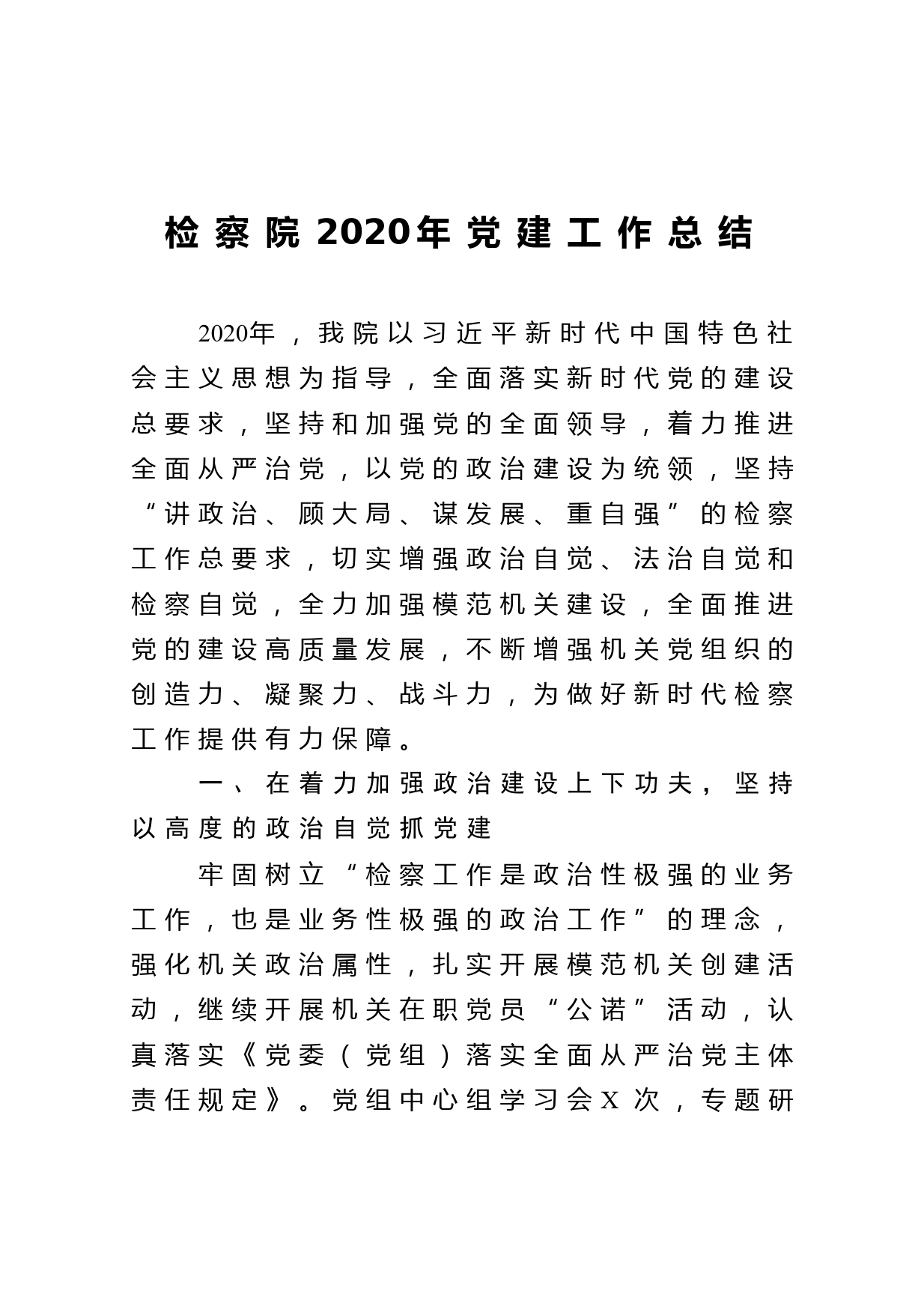 检察院2020年党建工作总结_第1页