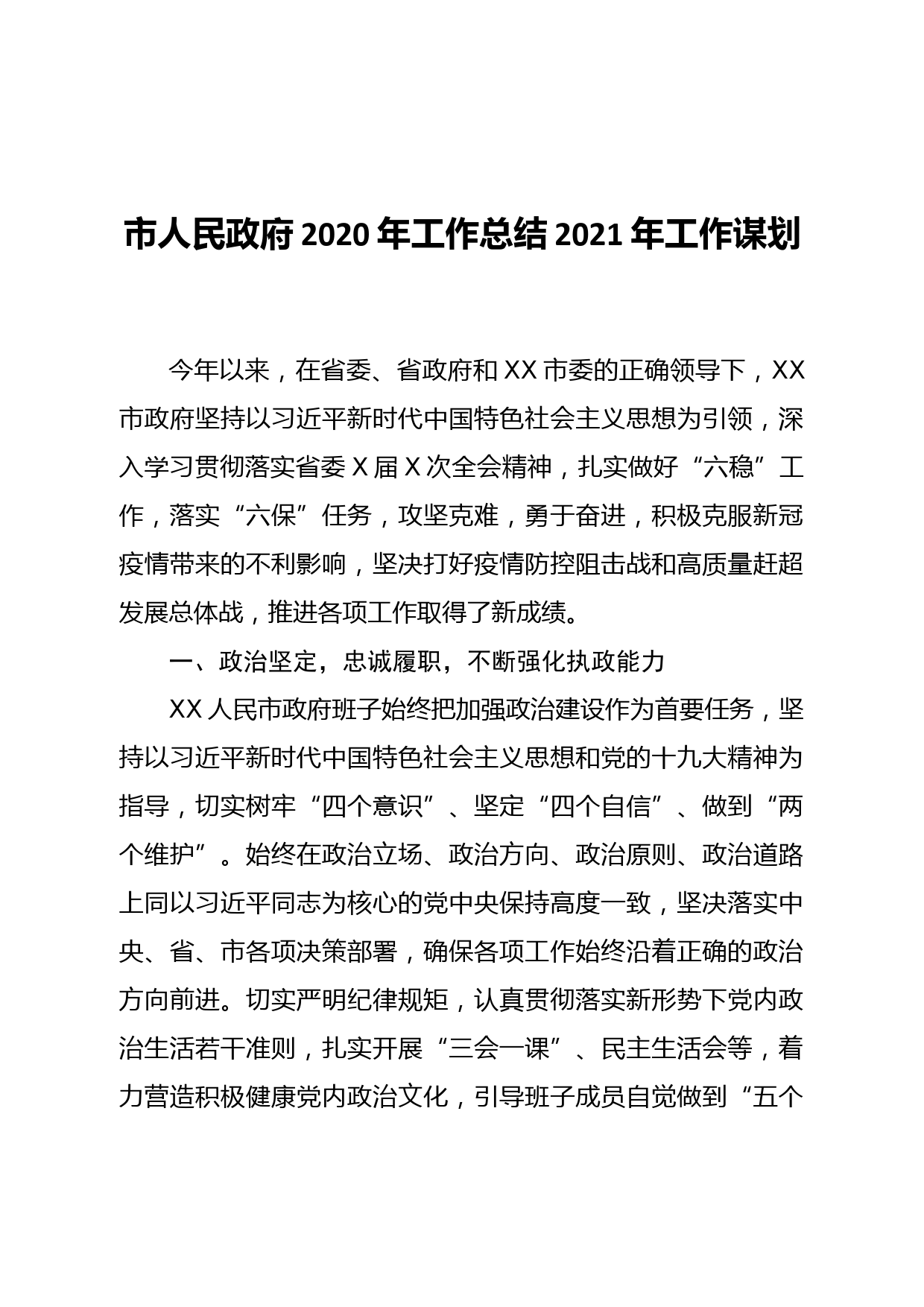 市政府2020年工作总结2021年工作谋划_第1页