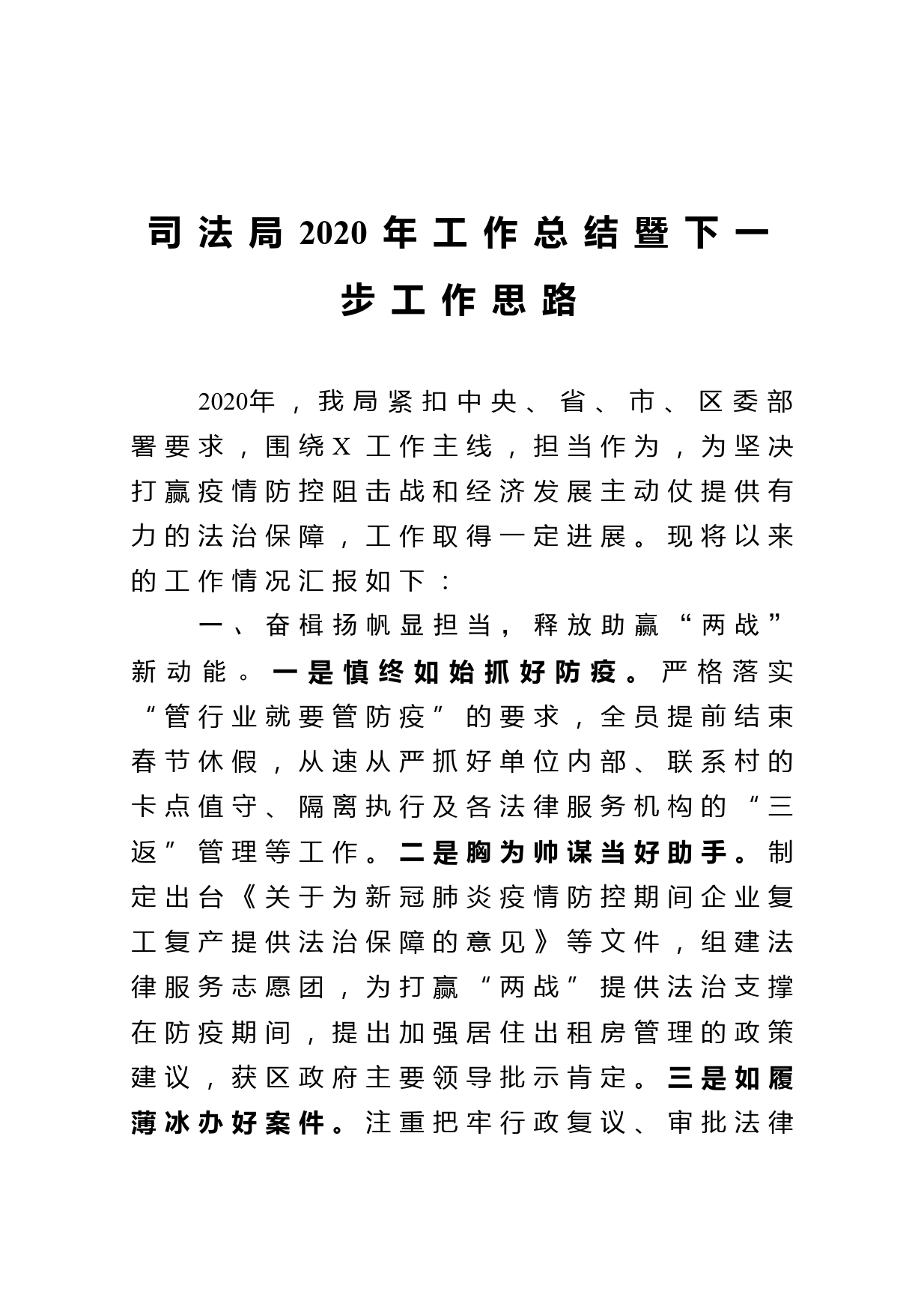 司法局2020年工作总结暨下一步工作思路_第1页