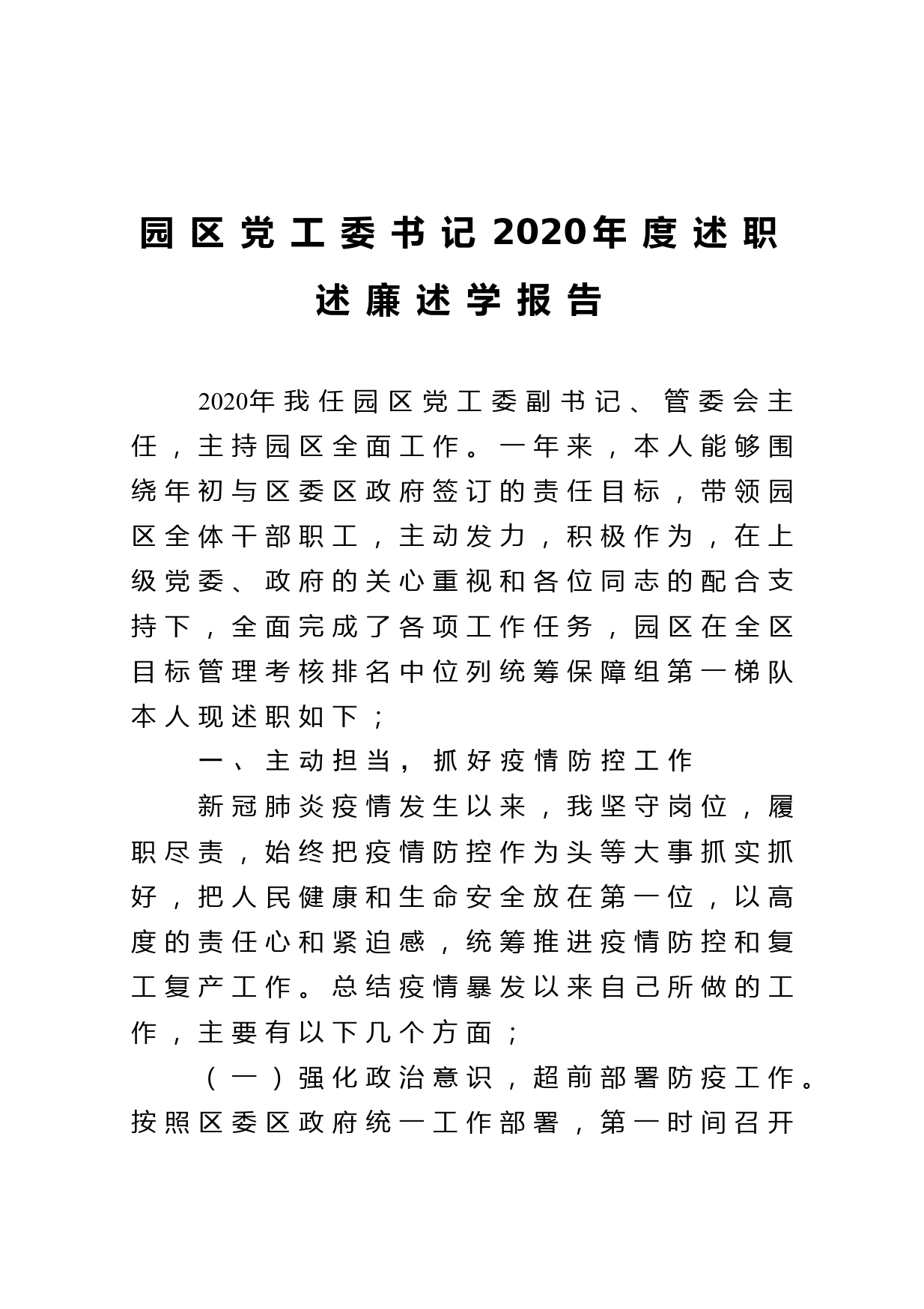 园区党工委书记2020年度述职述廉述学报告_第1页