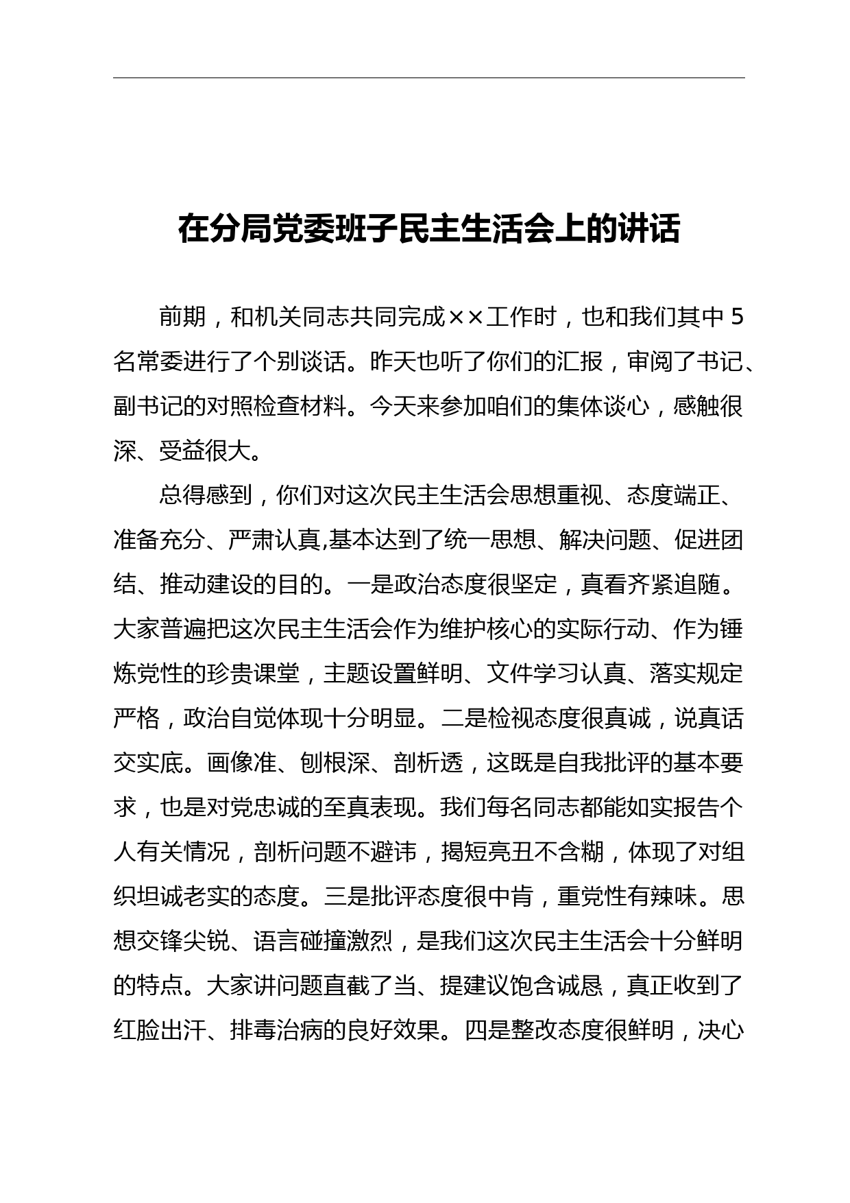 在××分局党委常委民主生活会上的讲话_第1页