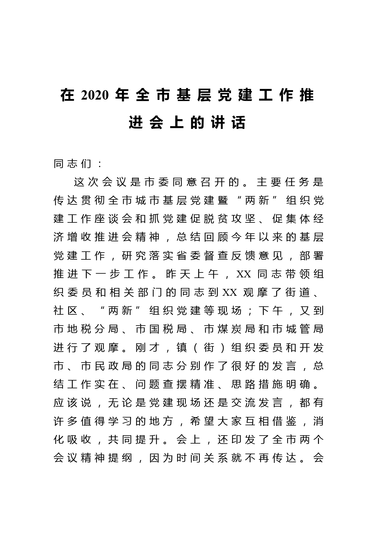 在2020年全市基层党建工作推进会上的讲话_第1页