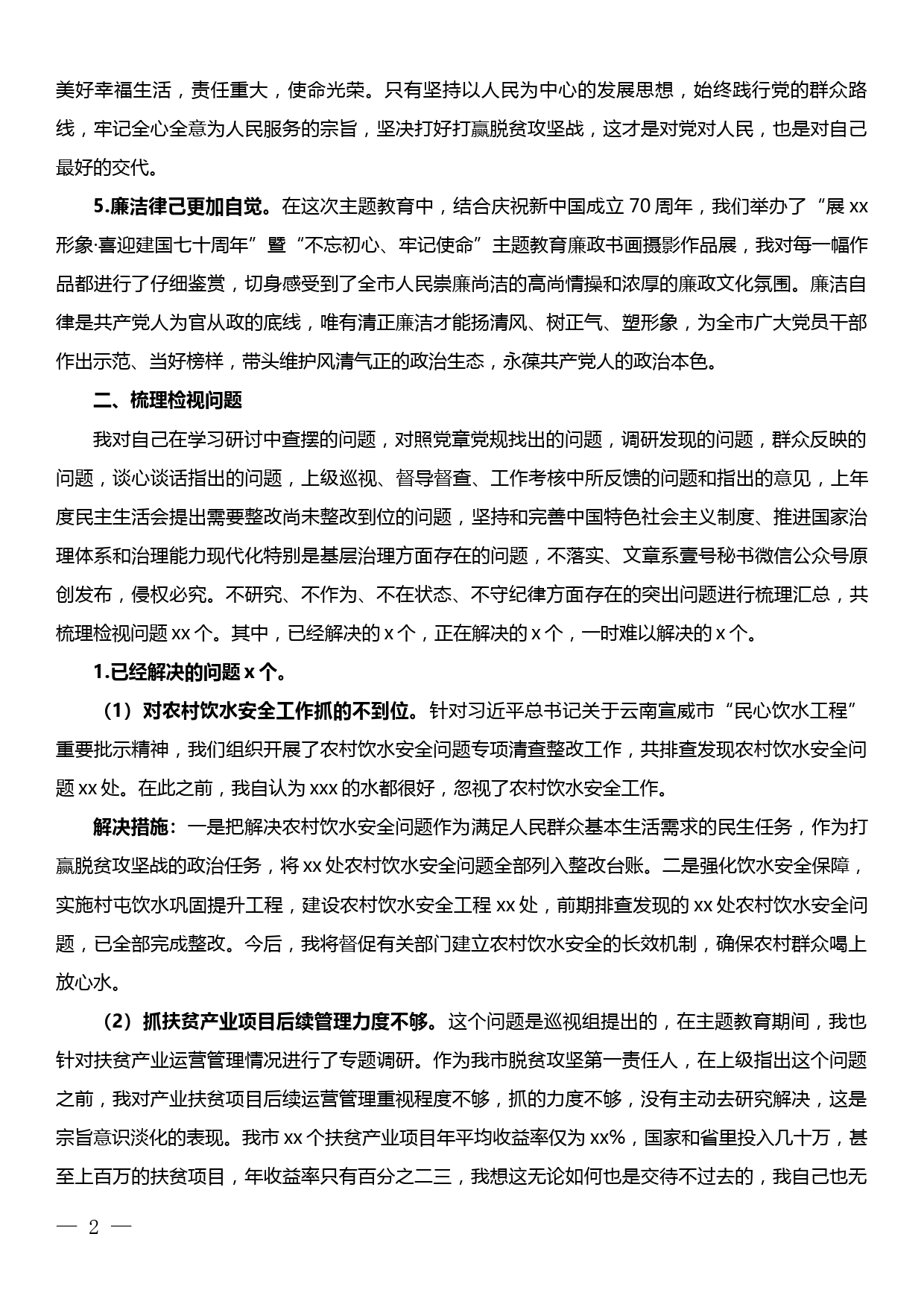 【19120411】市委书记主题教育专题民主生活会个人检视剖析材料_第2页