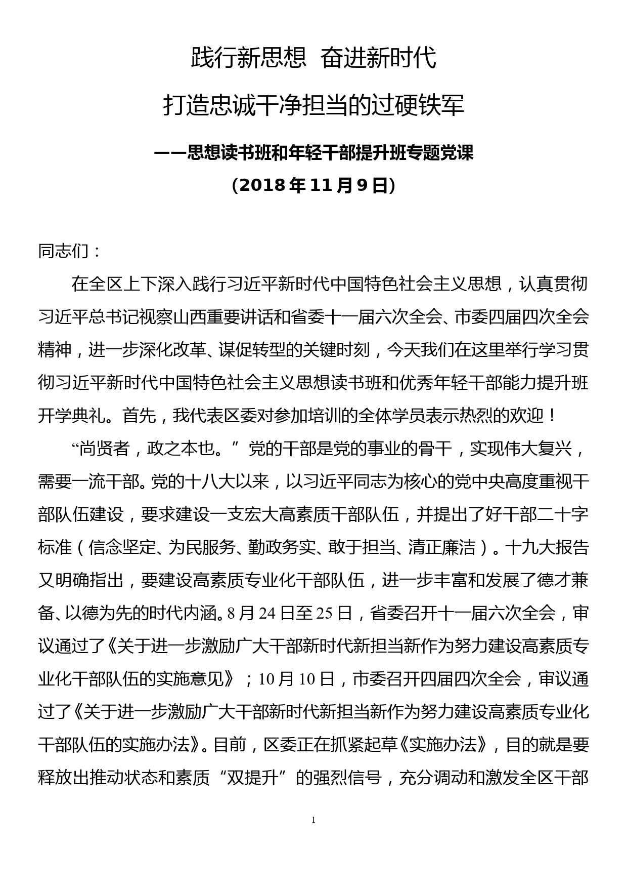 年轻干部读书班提升班专题党课讲稿_第1页