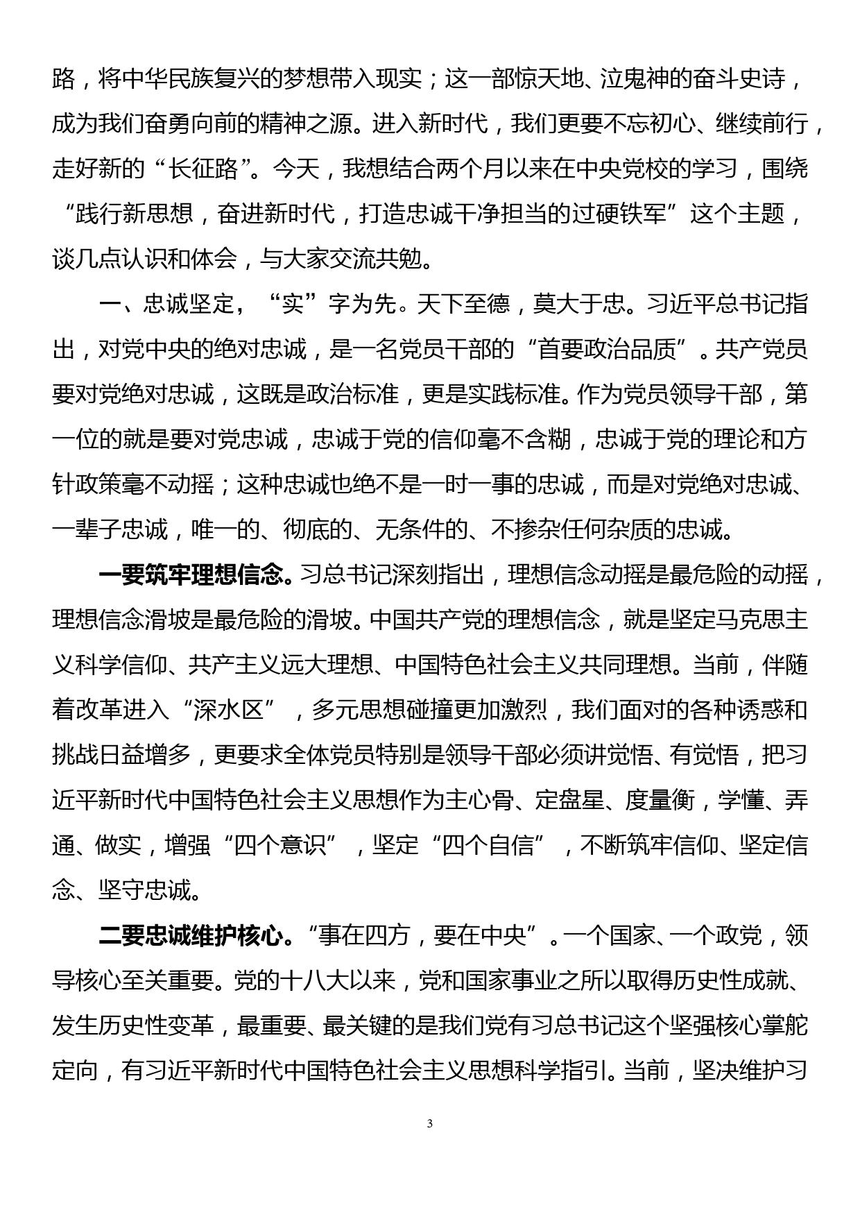 年轻干部读书班提升班专题党课讲稿_第3页