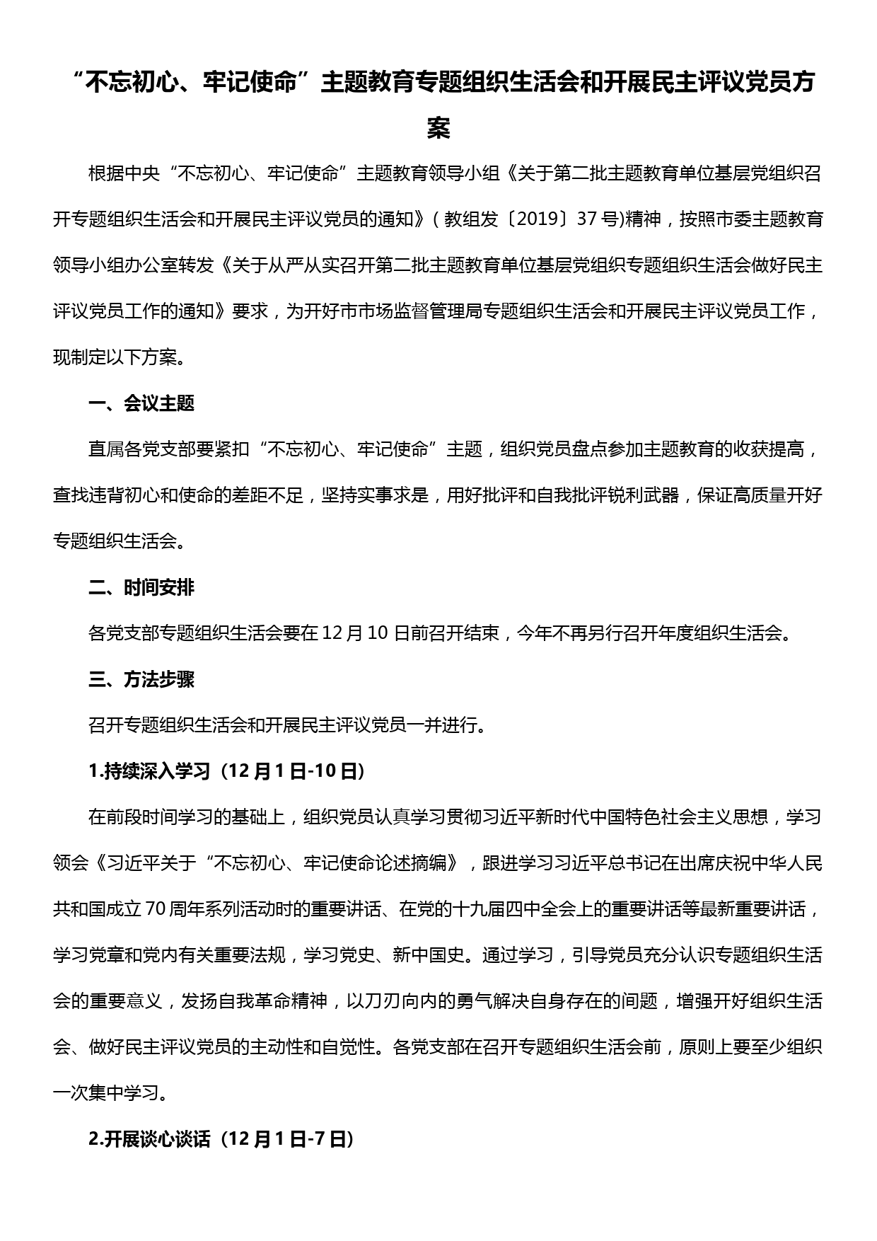 【19120605】“不忘初心、牢记使命”主题教育专题组织生活会和开展民主评议党员方案_第1页