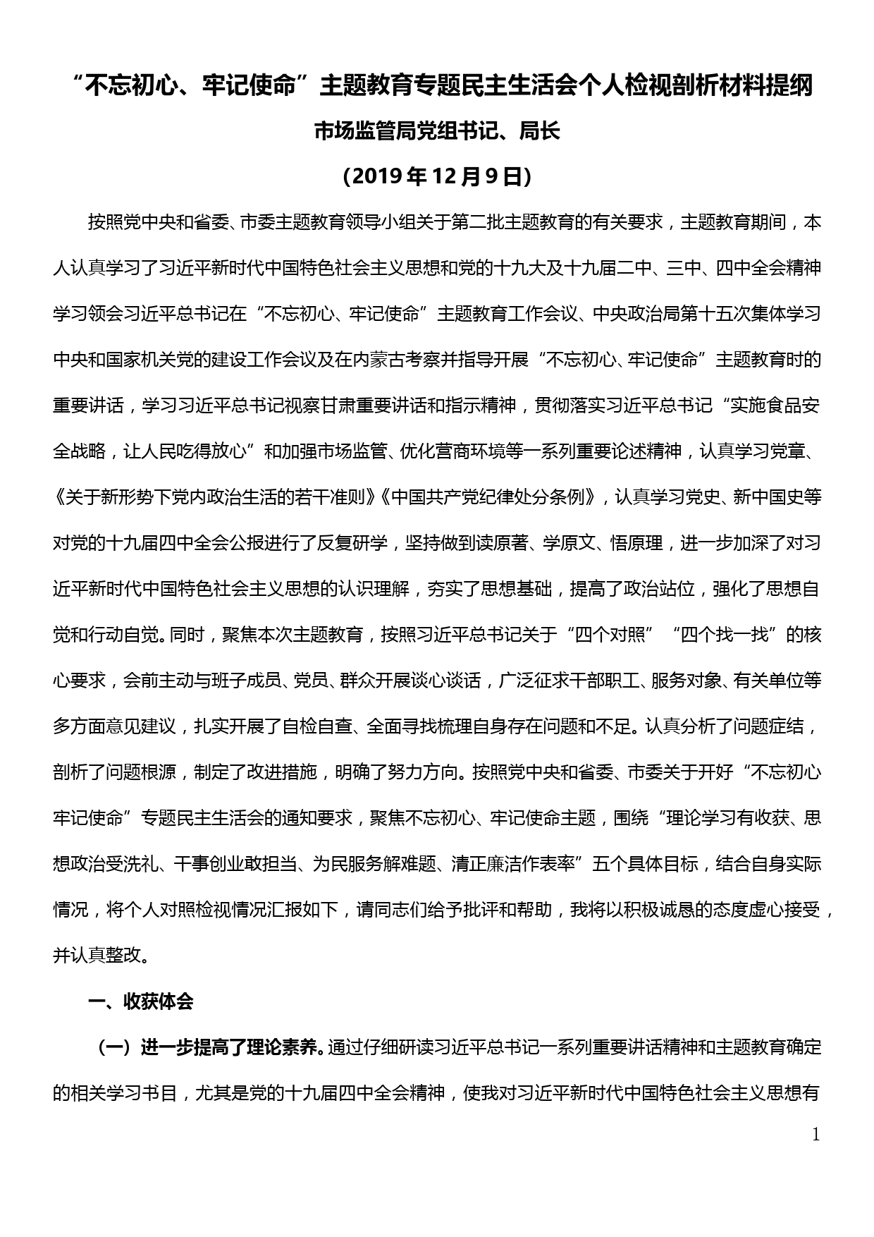 【19120606】市场监管局党组书记、局长主题教育专题民主生活会个人检视剖析材料提纲_第1页